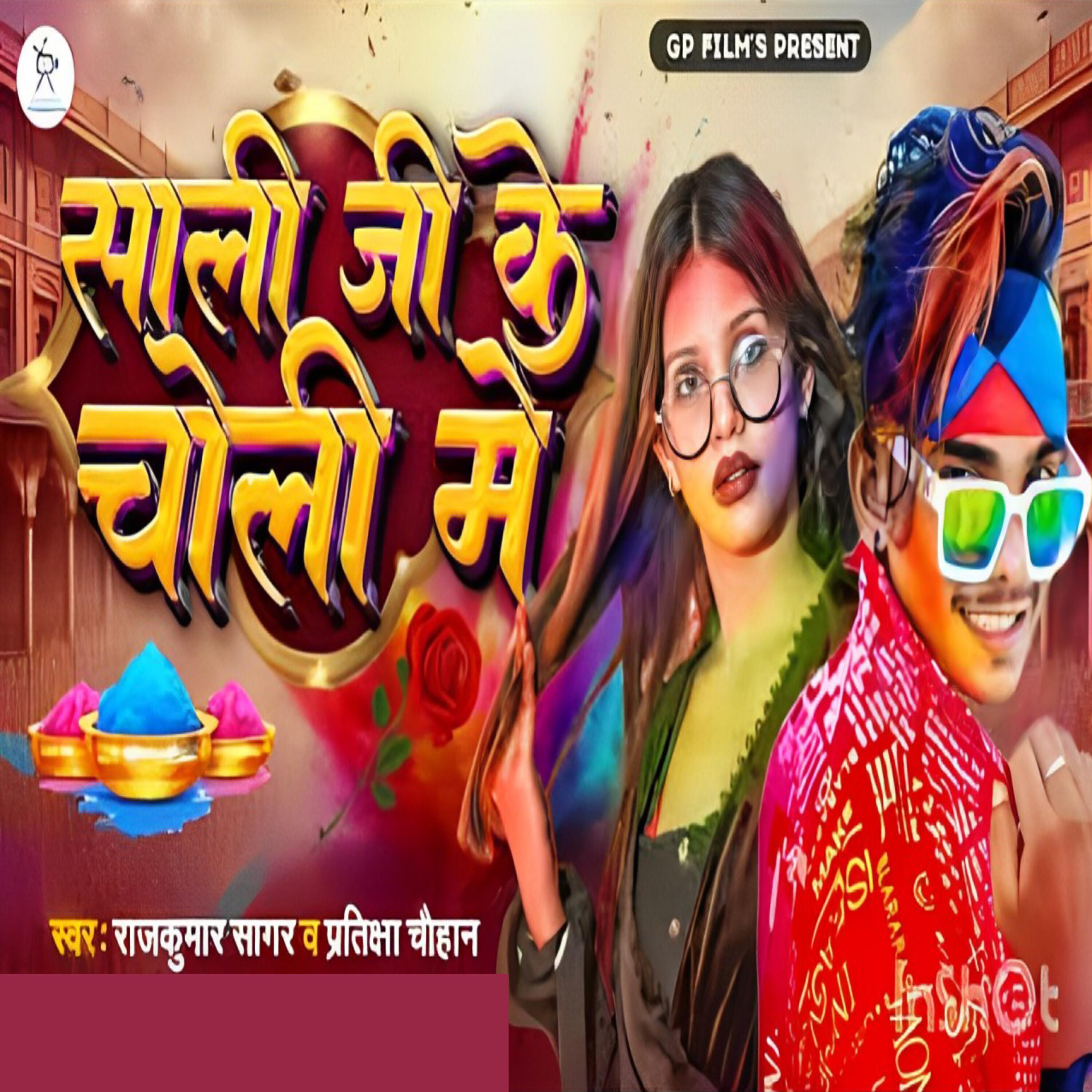 Релиз Sali Ji Ke Choli Me
