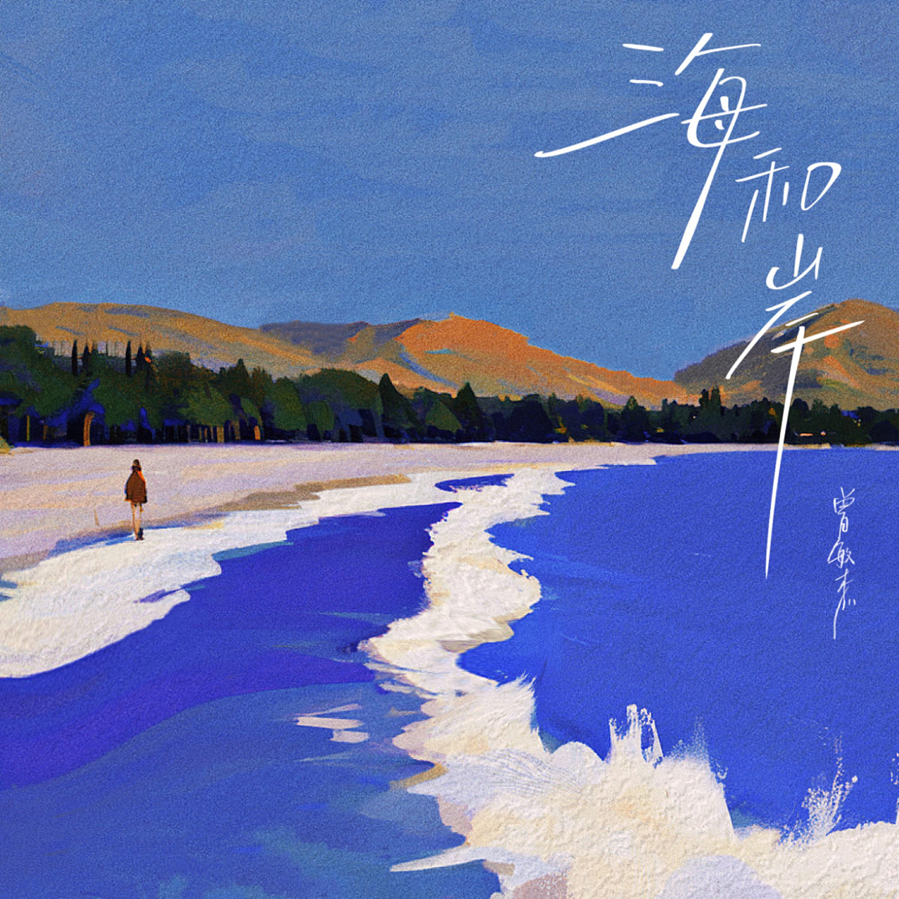Релиз 海和岸