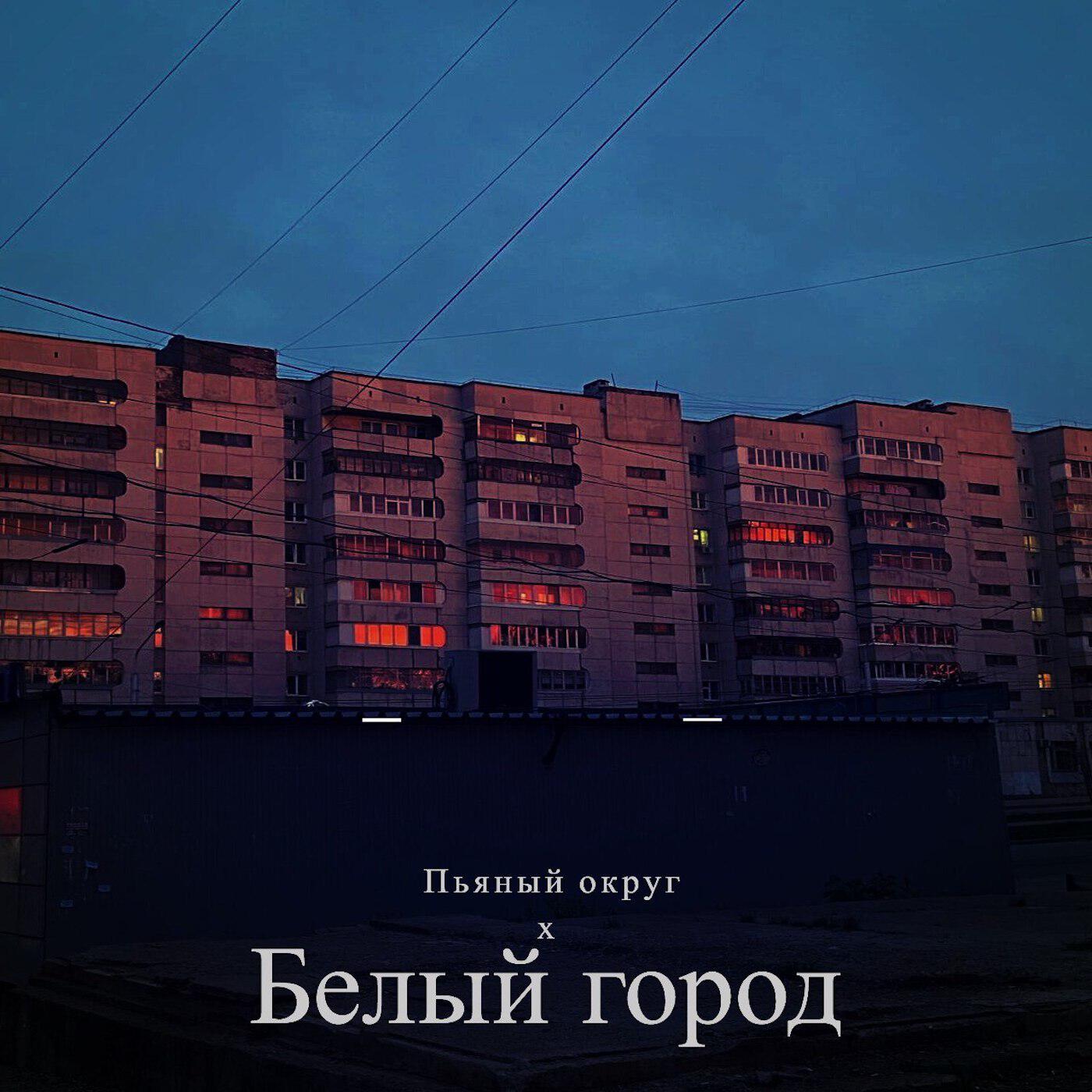 Релиз Белый город