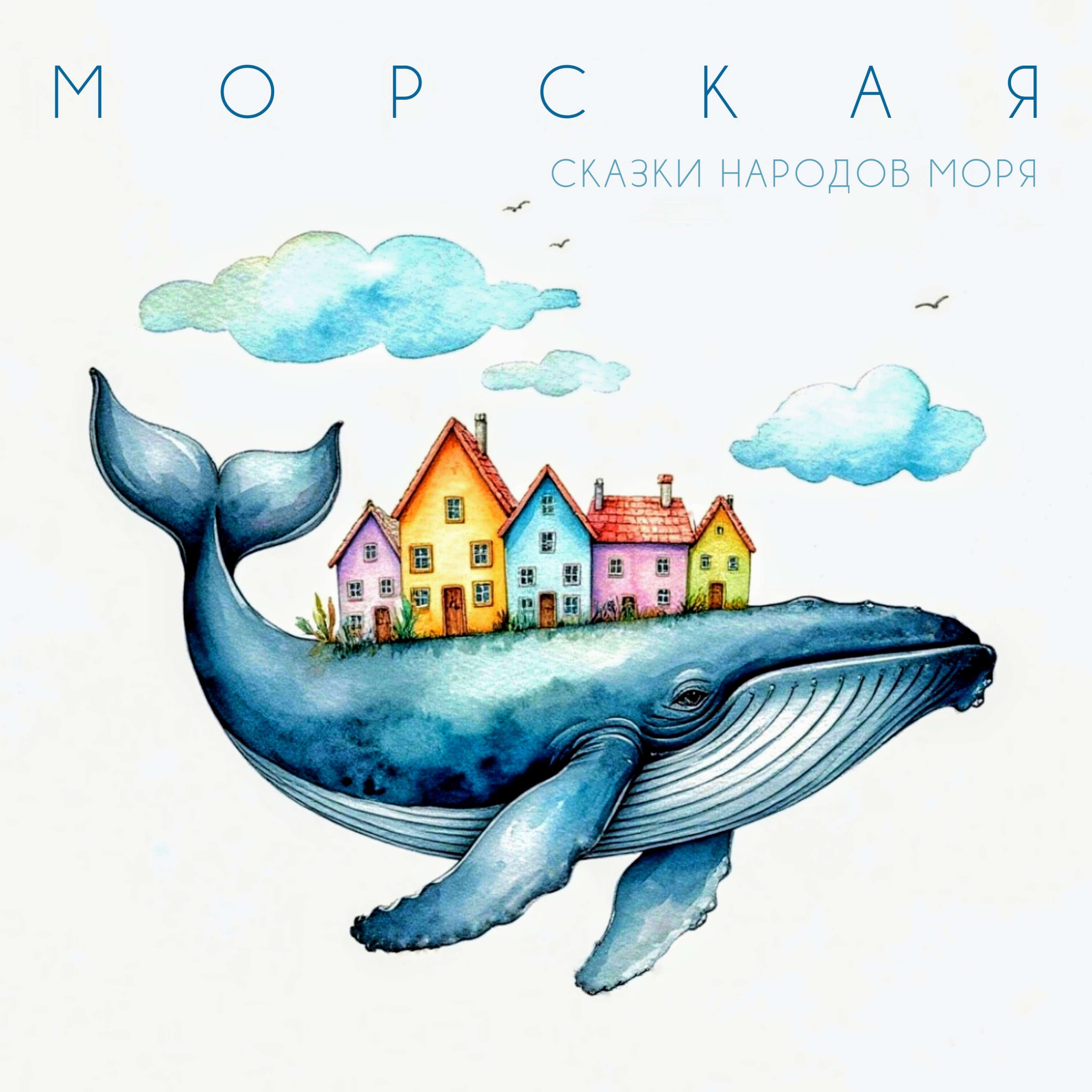 Релиз Сказки народов моря