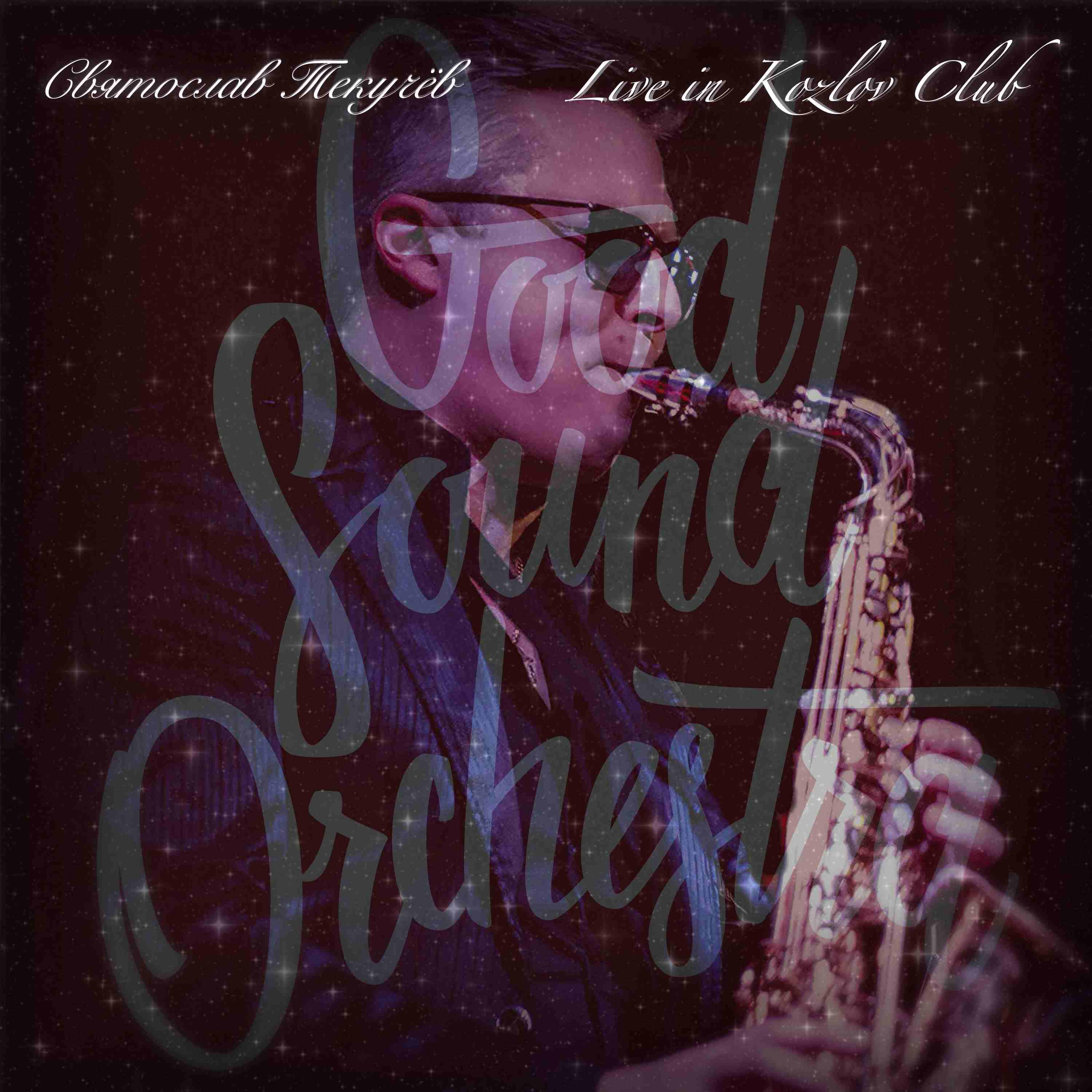 Релиз Good Sound Orchestra Live in Kozlov Club