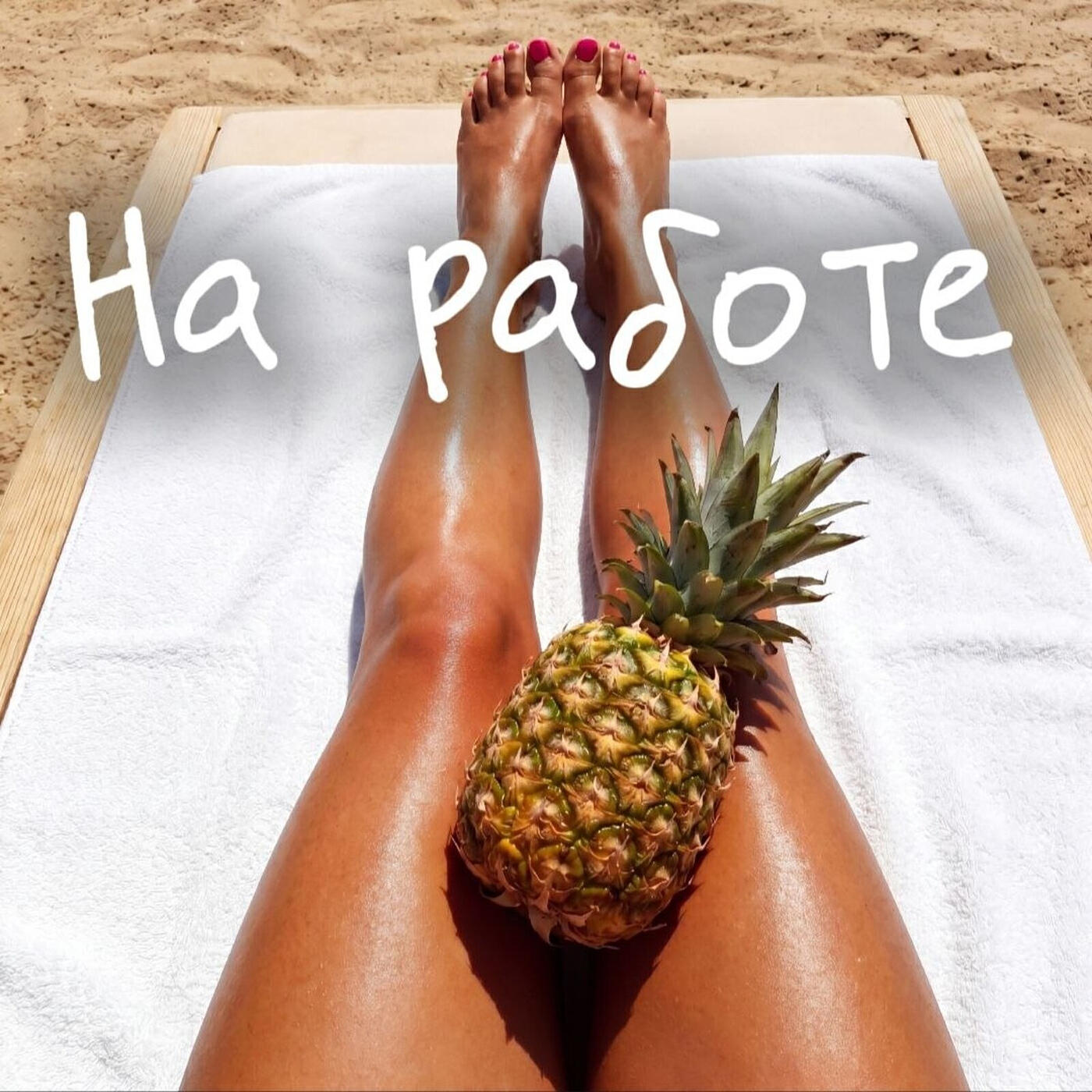 Релиз На работе