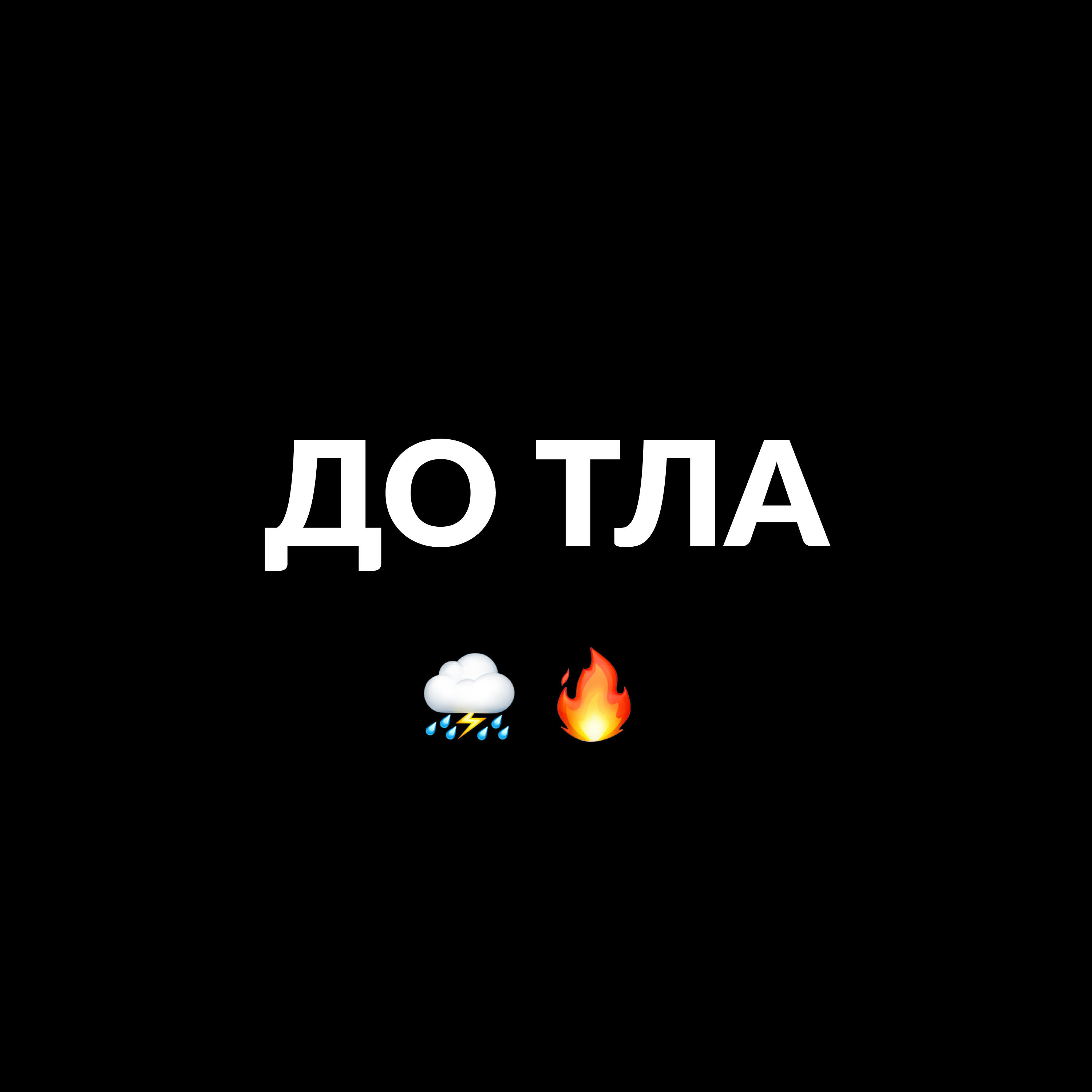 Релиз ДО ТЛА