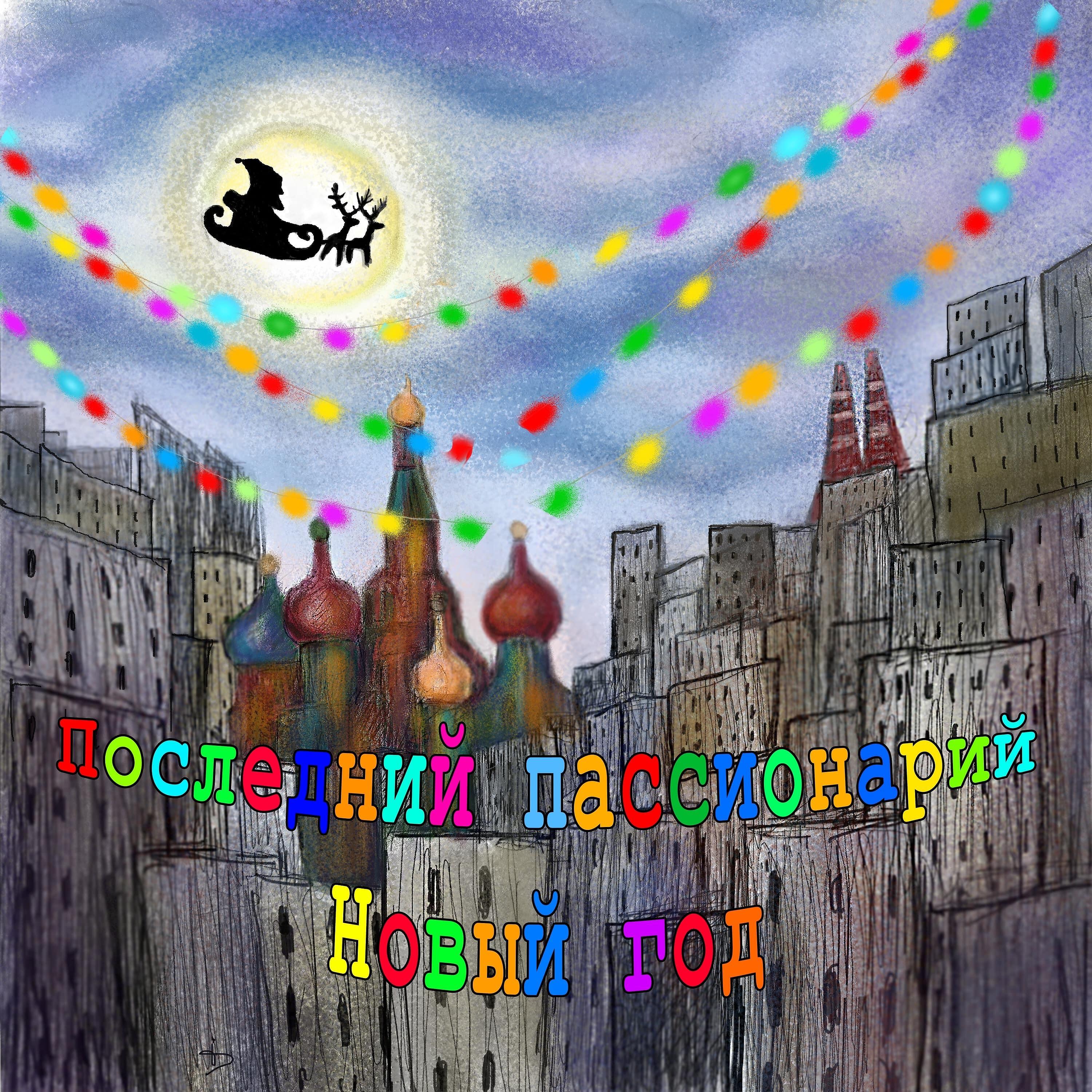 Последний пассионарий