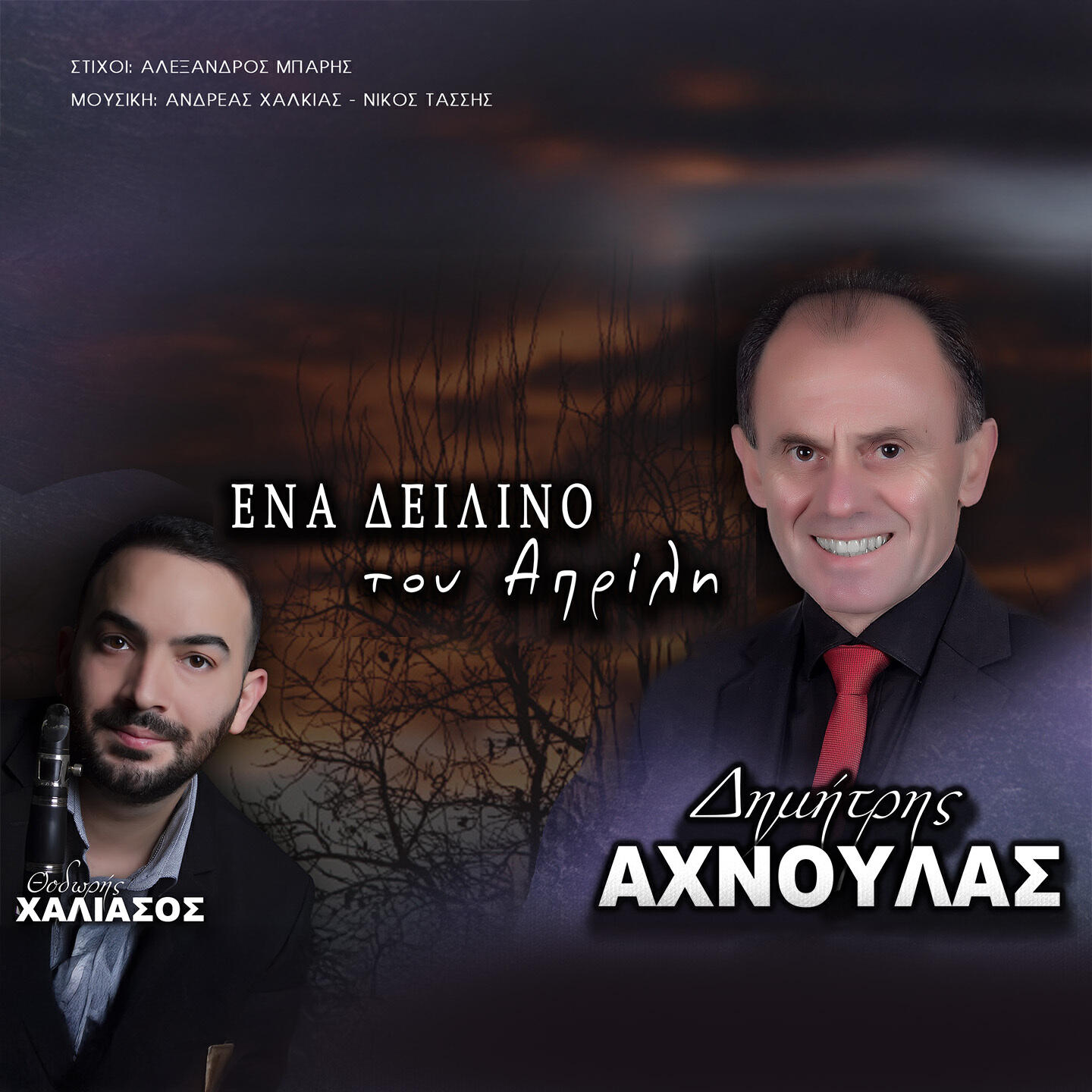 Релиз Ena Deilino Tou Aprili