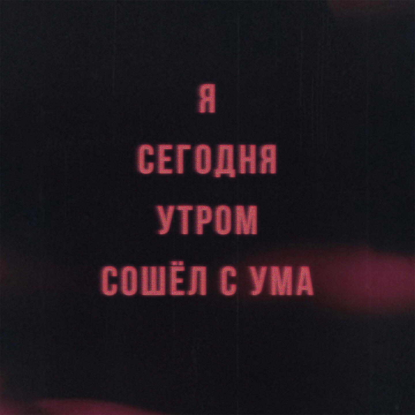Релиз Я сегодня утром сошёл с ума