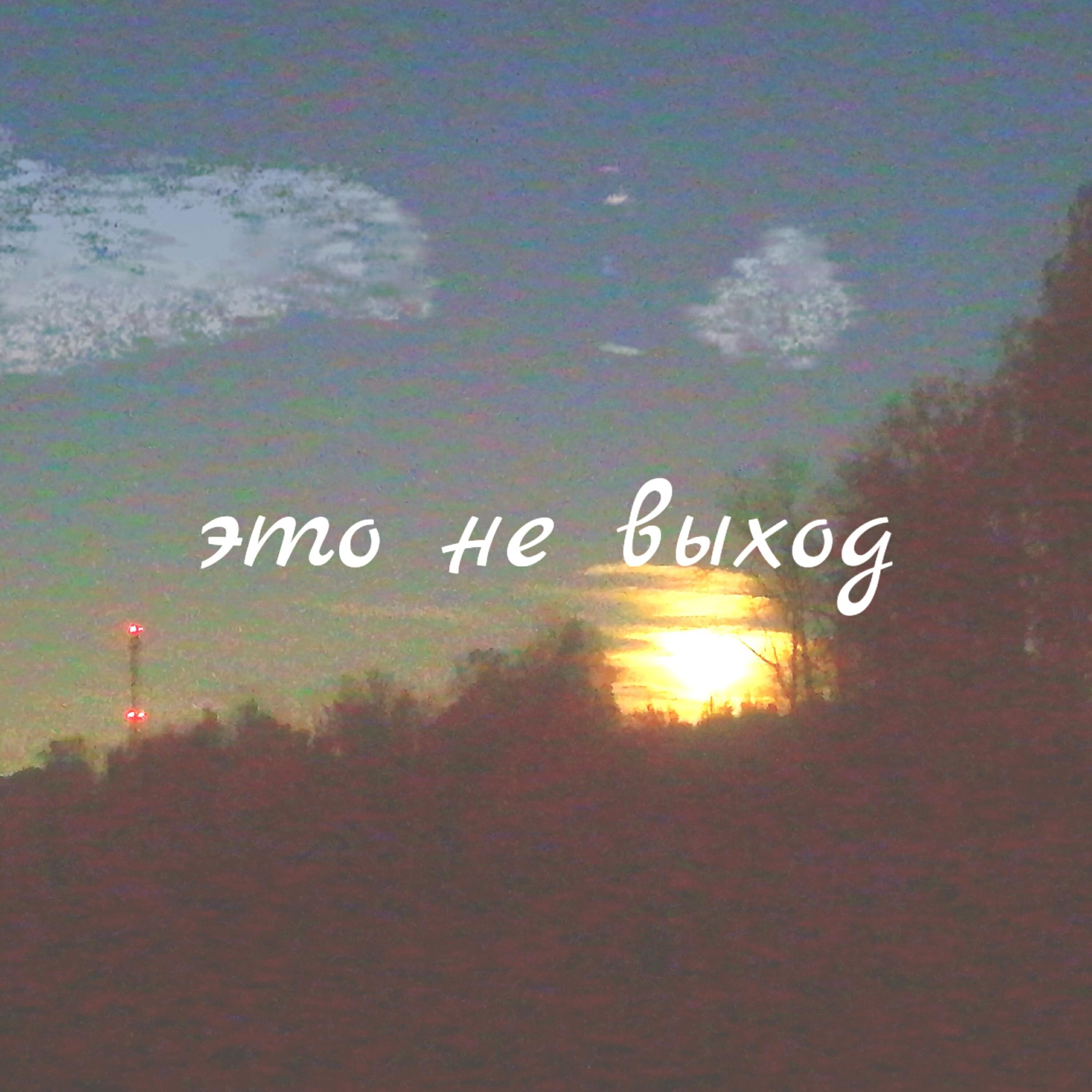 Релиз Это не выход