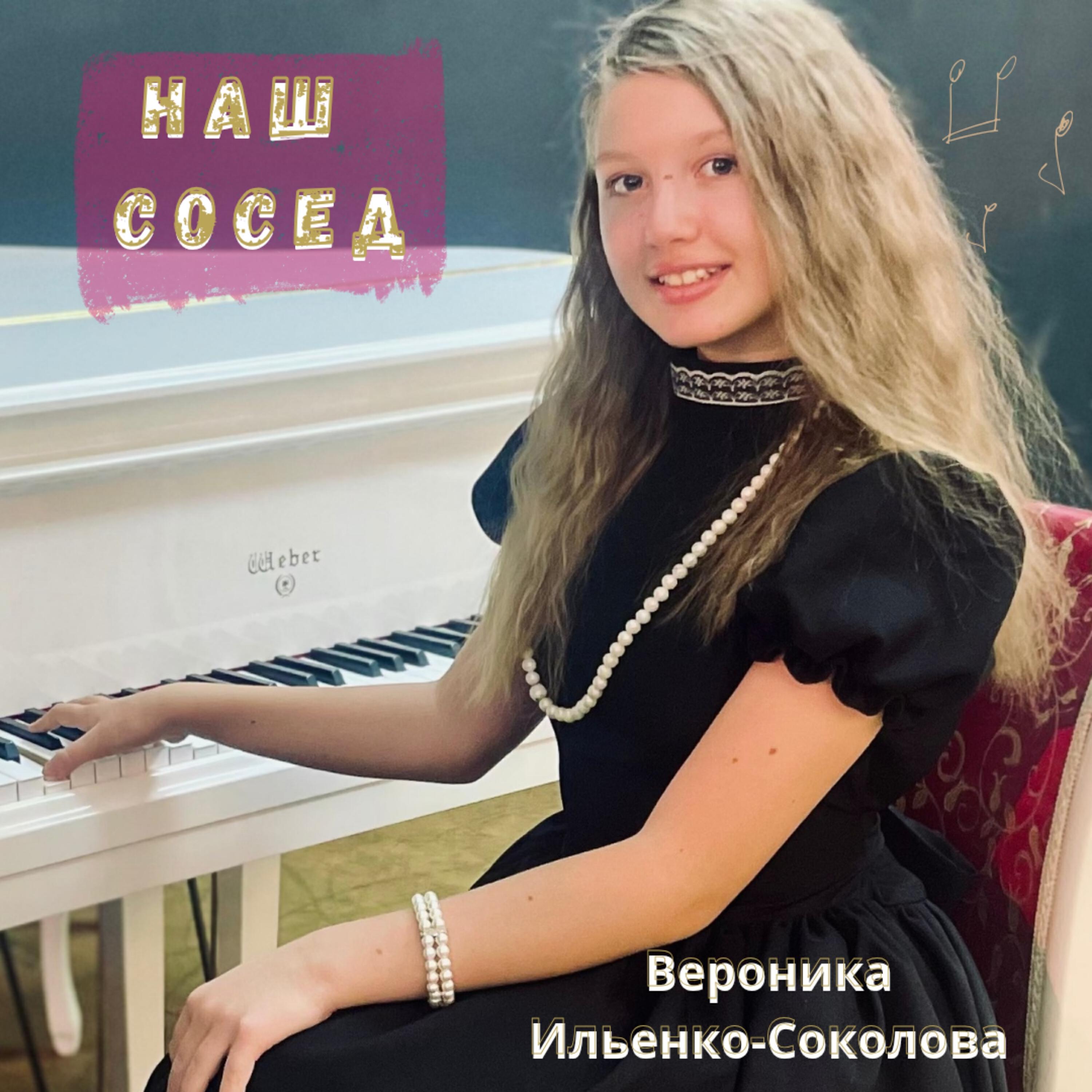 Вероника Ильенко-Соколова