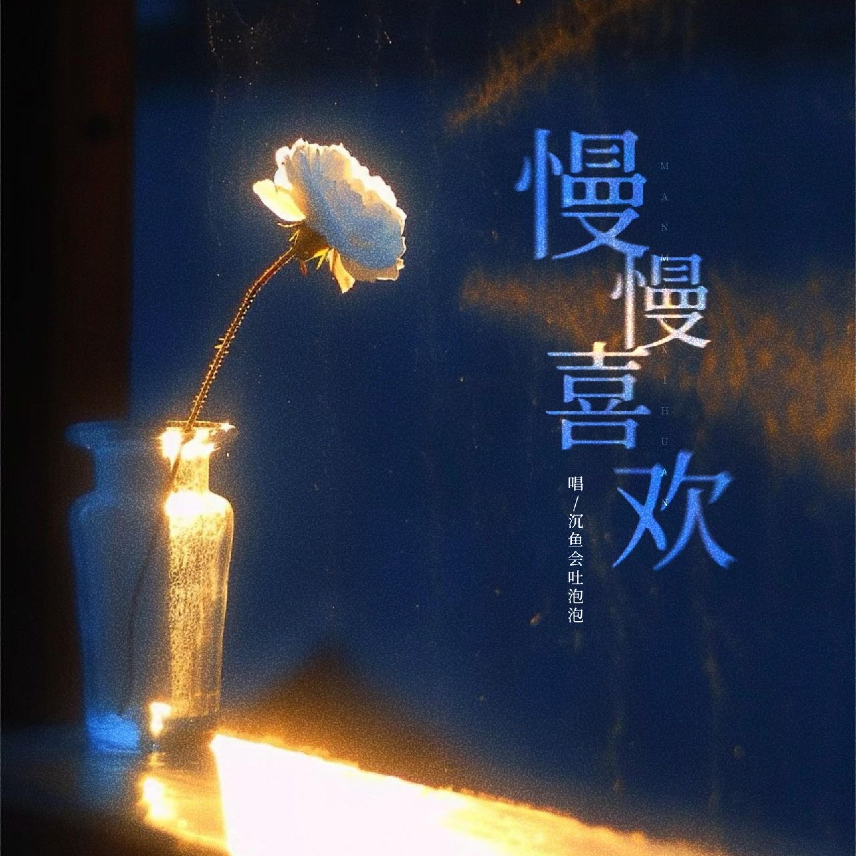 Релиз 慢慢喜欢