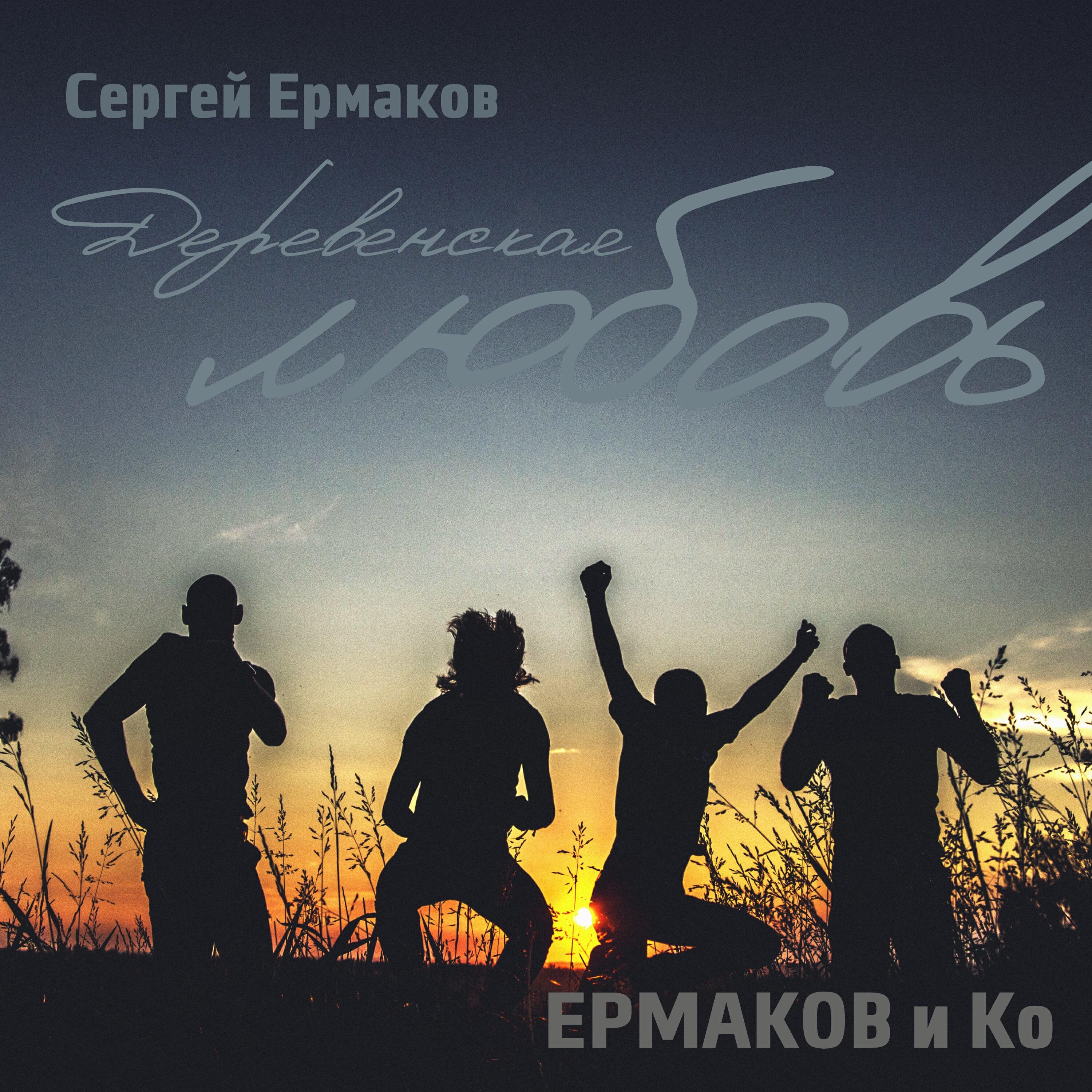 Релиз Деревенская любовь
