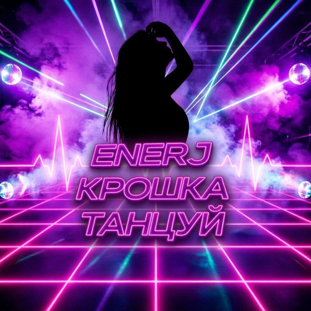 Релиз Крошка танцуй
