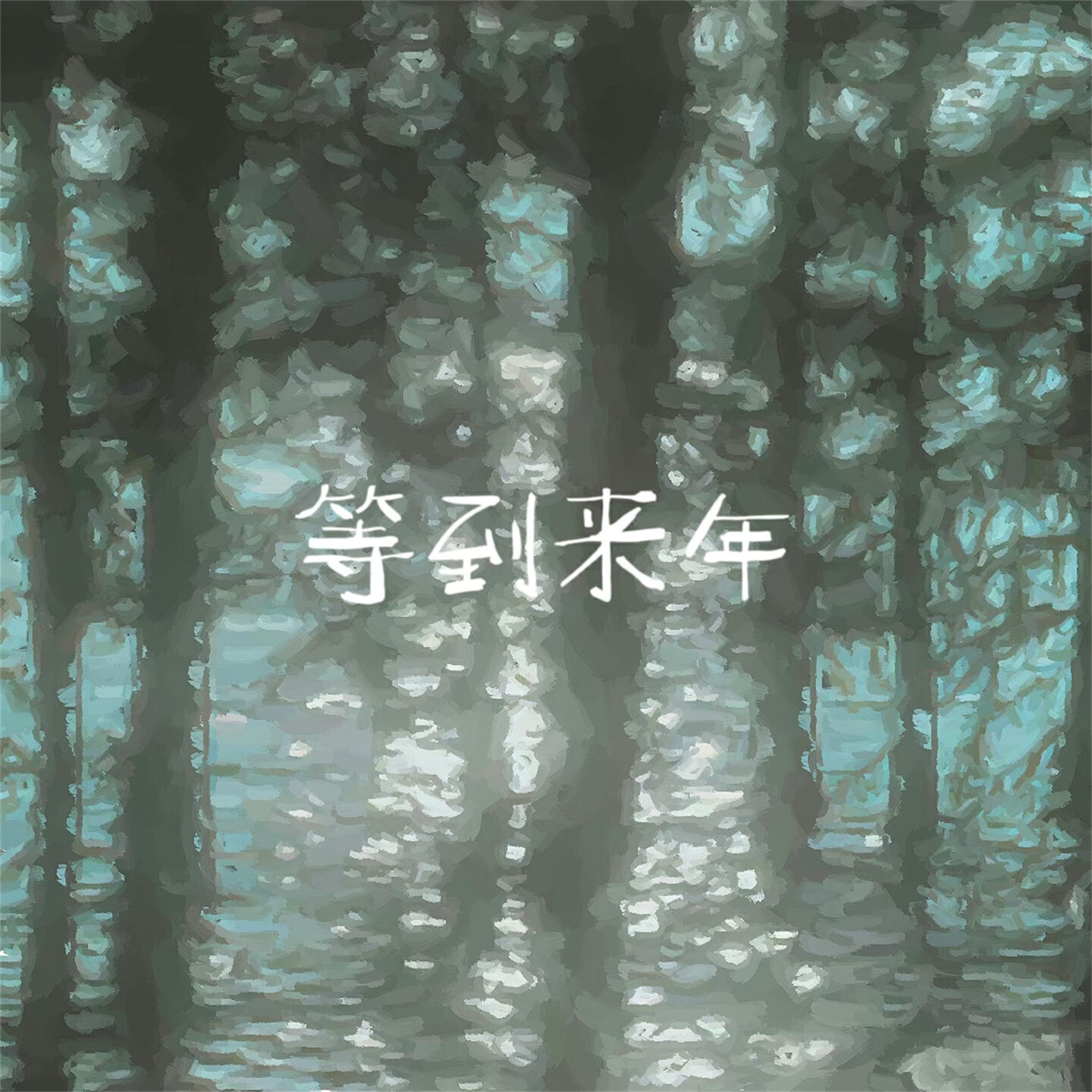 Релиз 等到来年