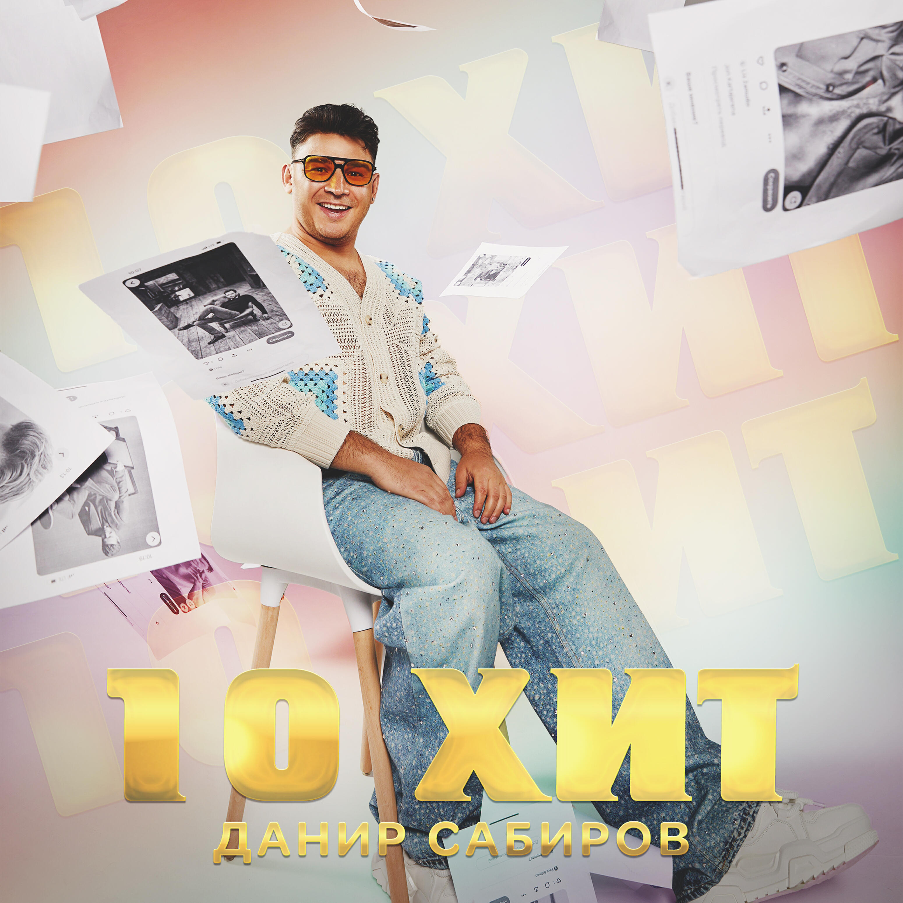Постер альбома 10 хит