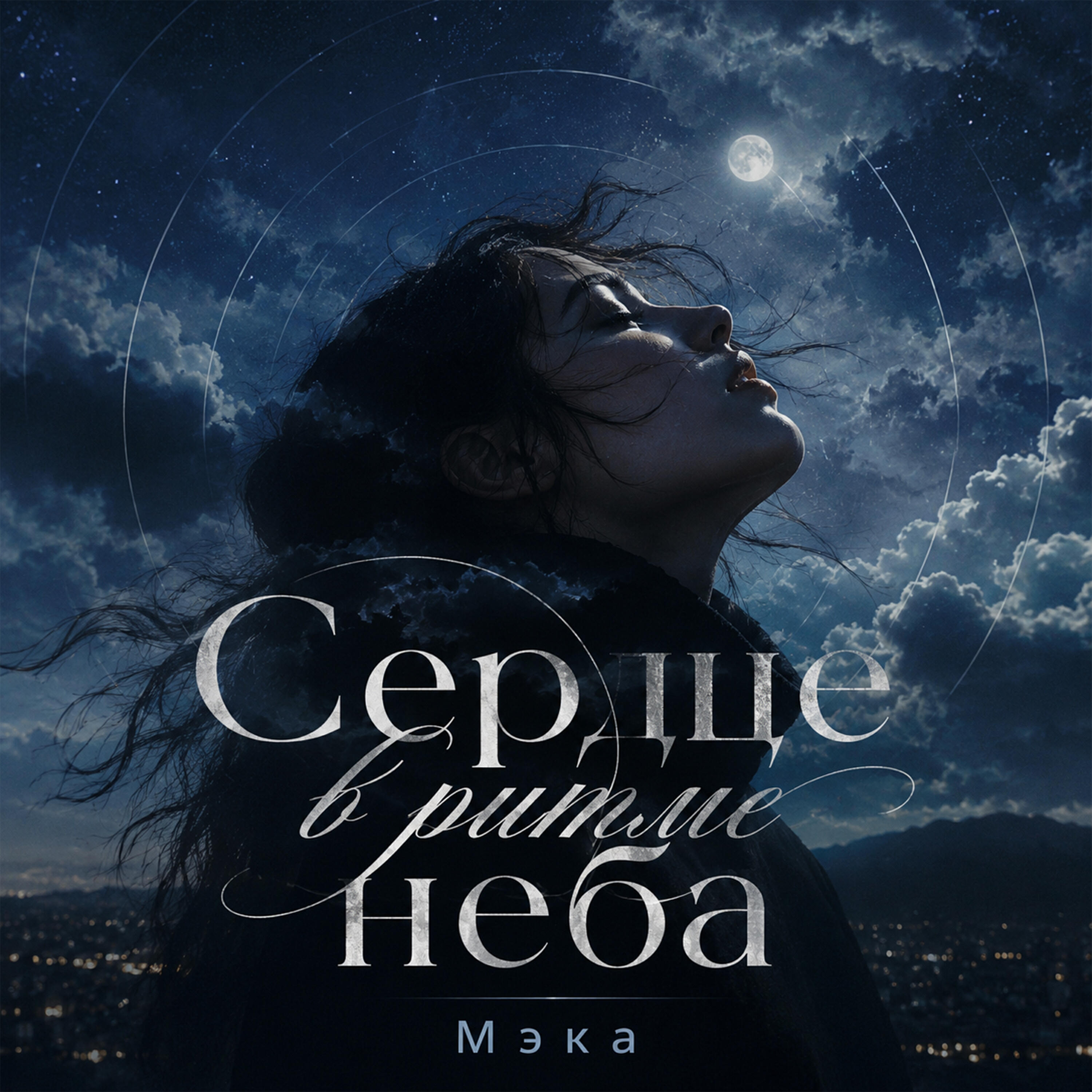 Релиз Сердце в ритме неба