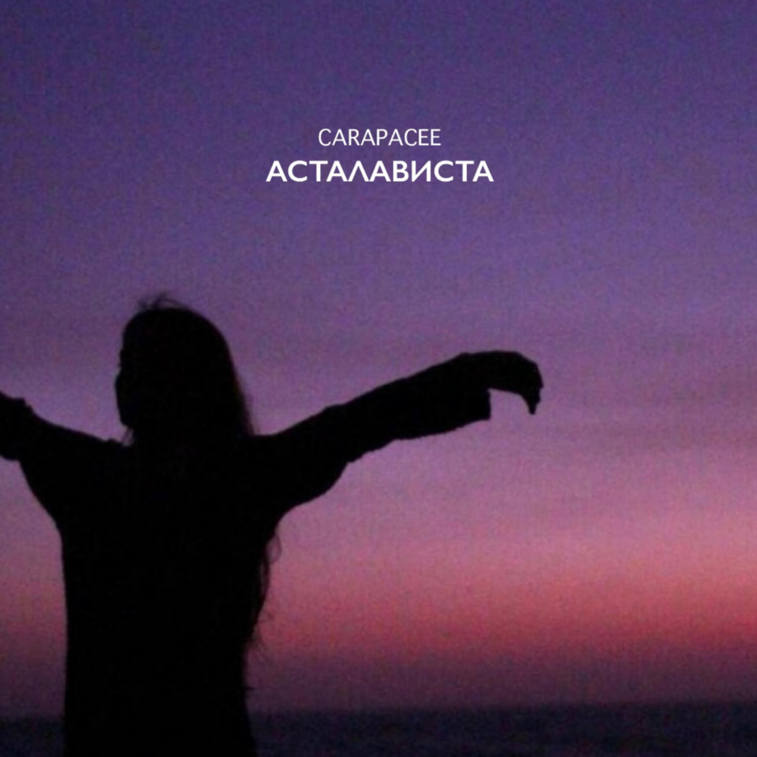 Релиз АСТАЛАВИСТА