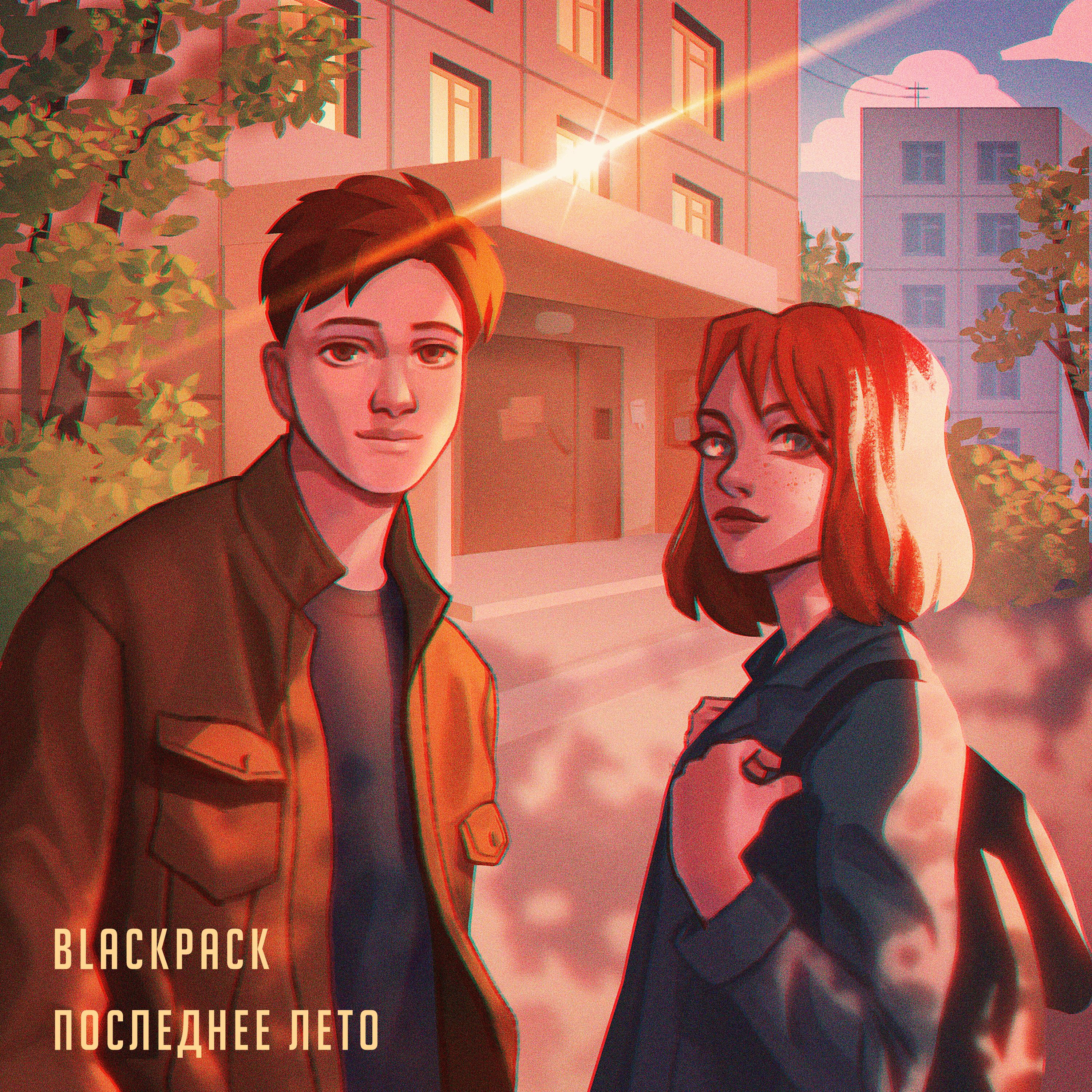 Релиз Последнее лето