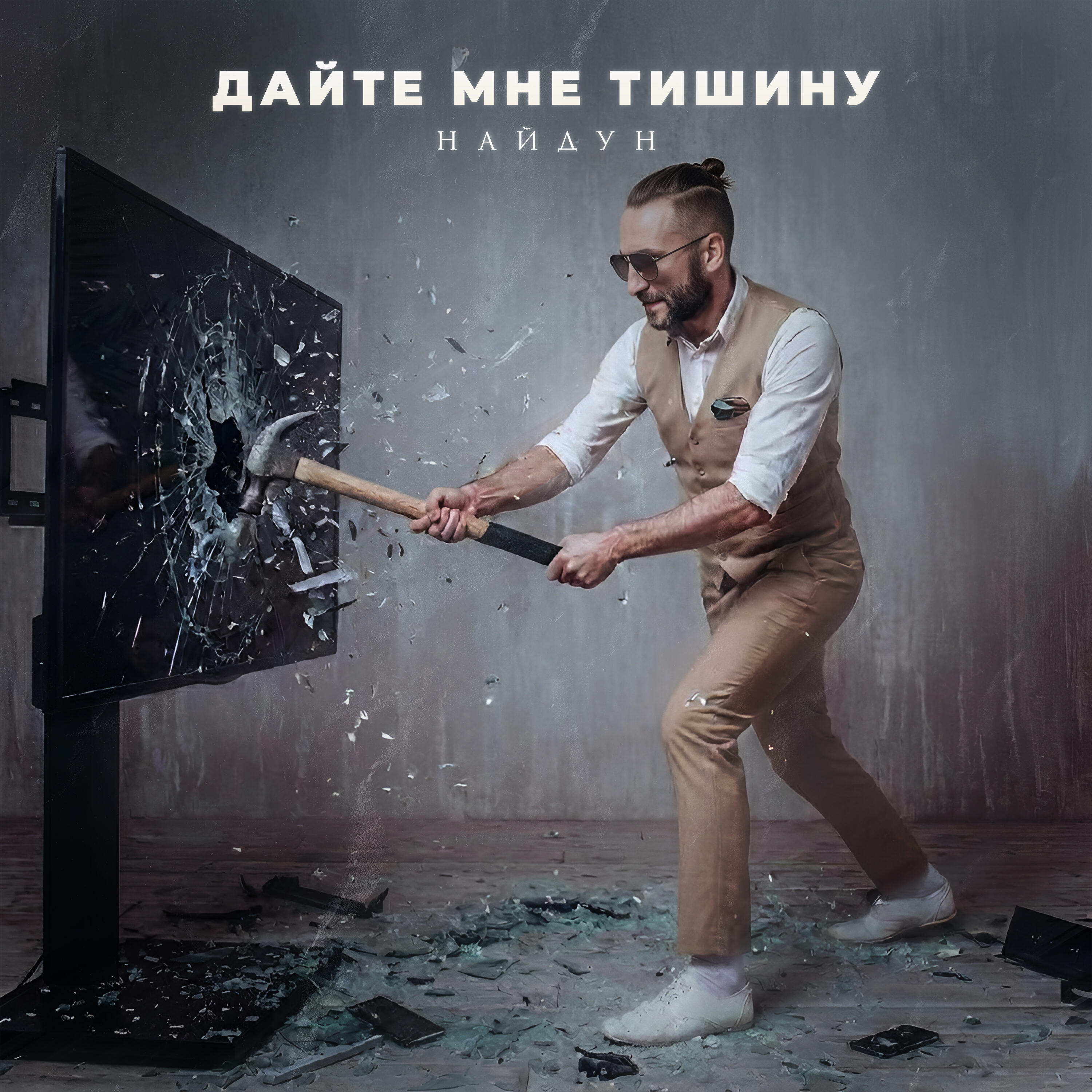 Релиз Дайте мне тишину
