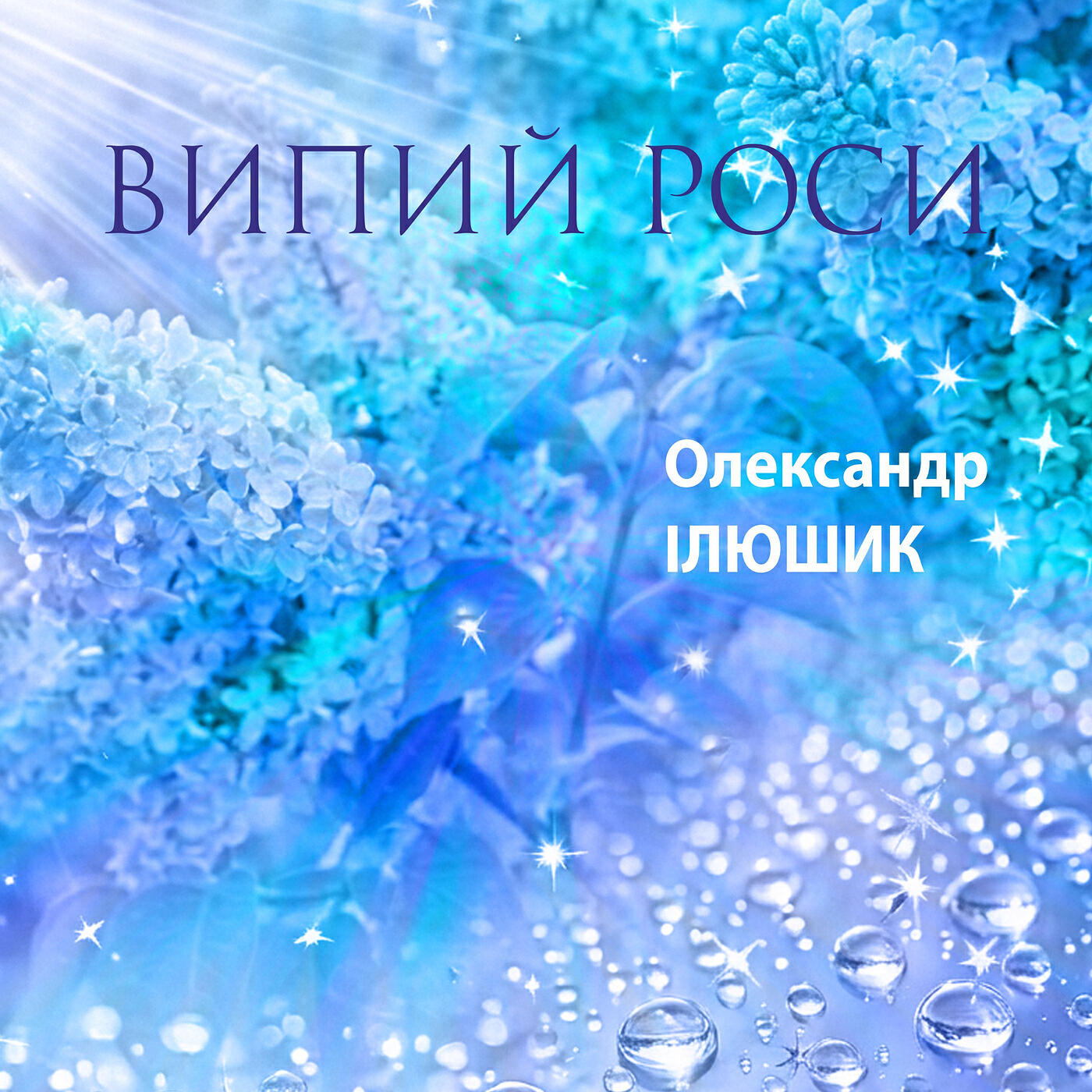 Релиз Випий роси