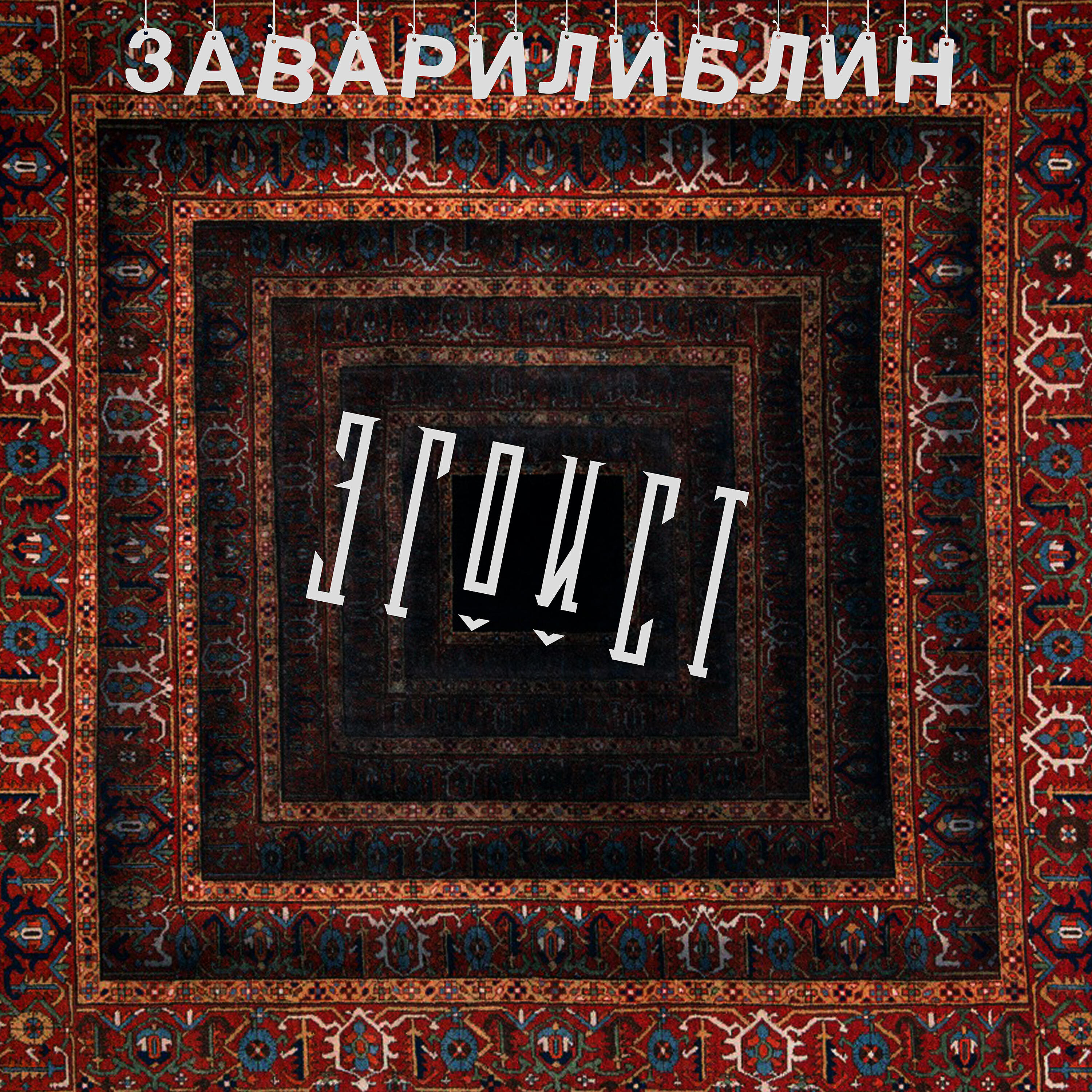 Релиз Эгоист