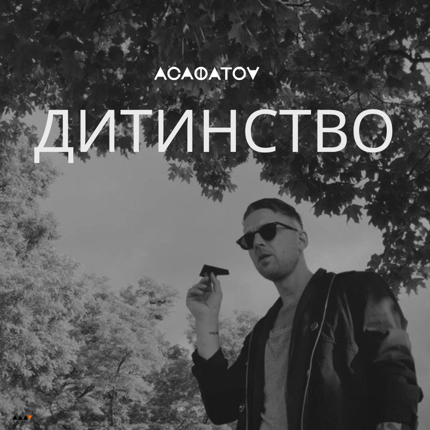 Релиз Дитинство