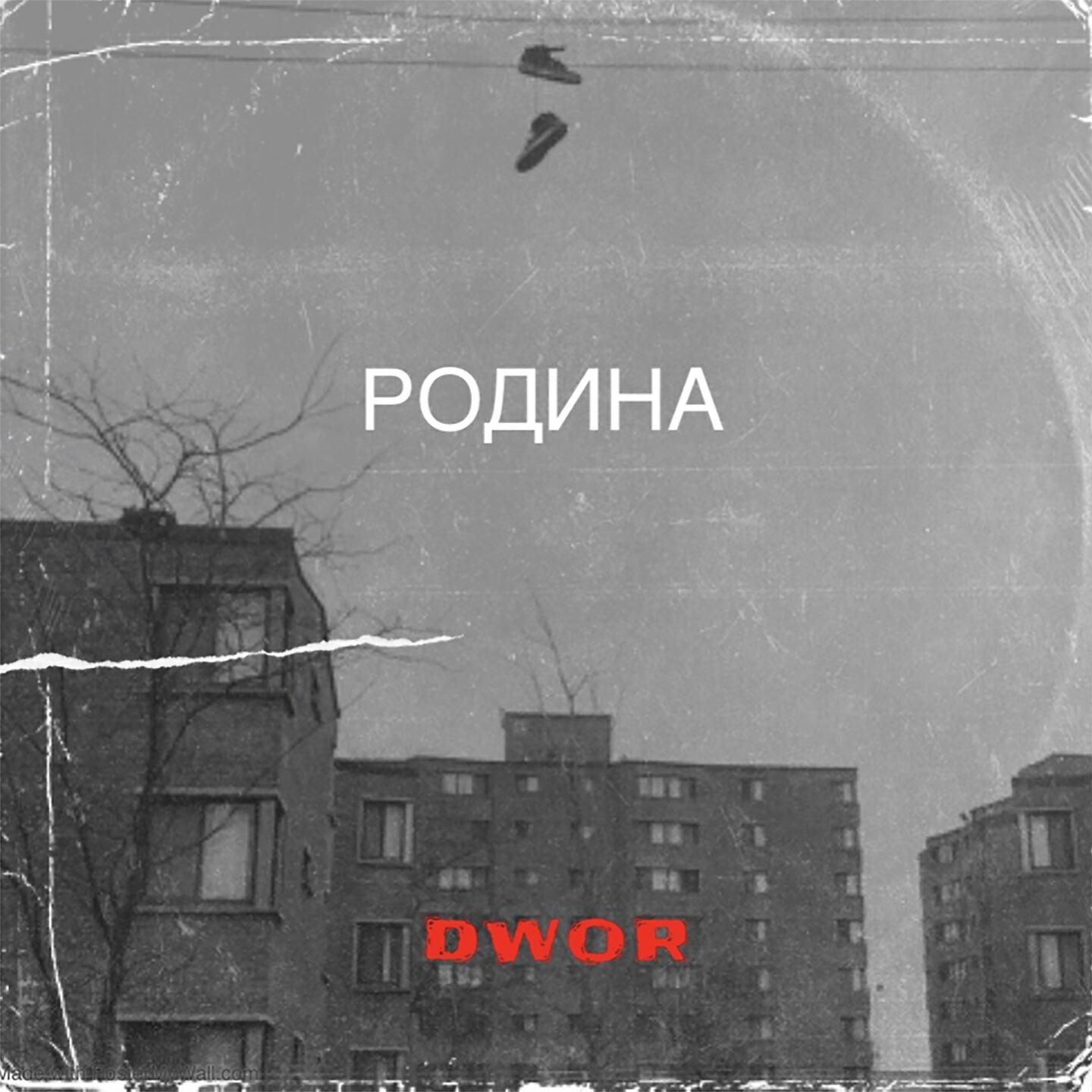 Релиз Родина