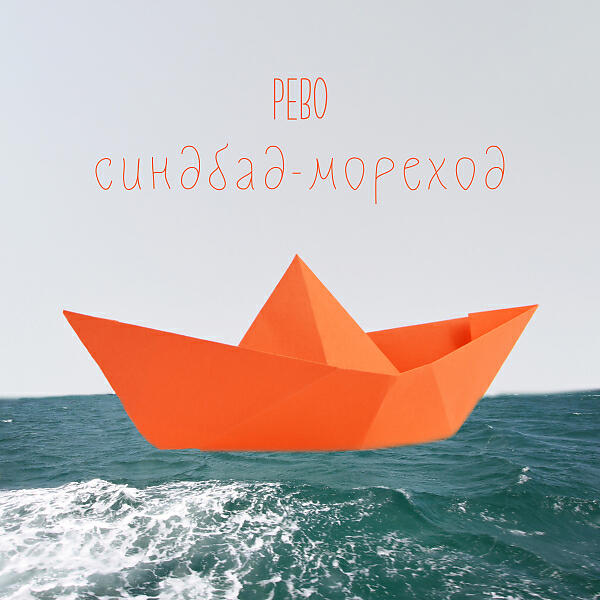 Постер альбома Синдбад-Мореход