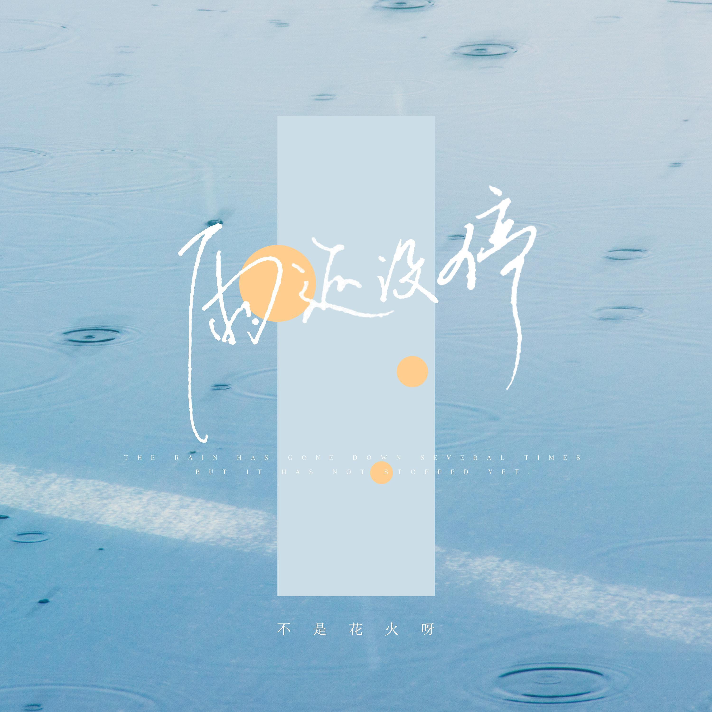 Релиз 雨还没停