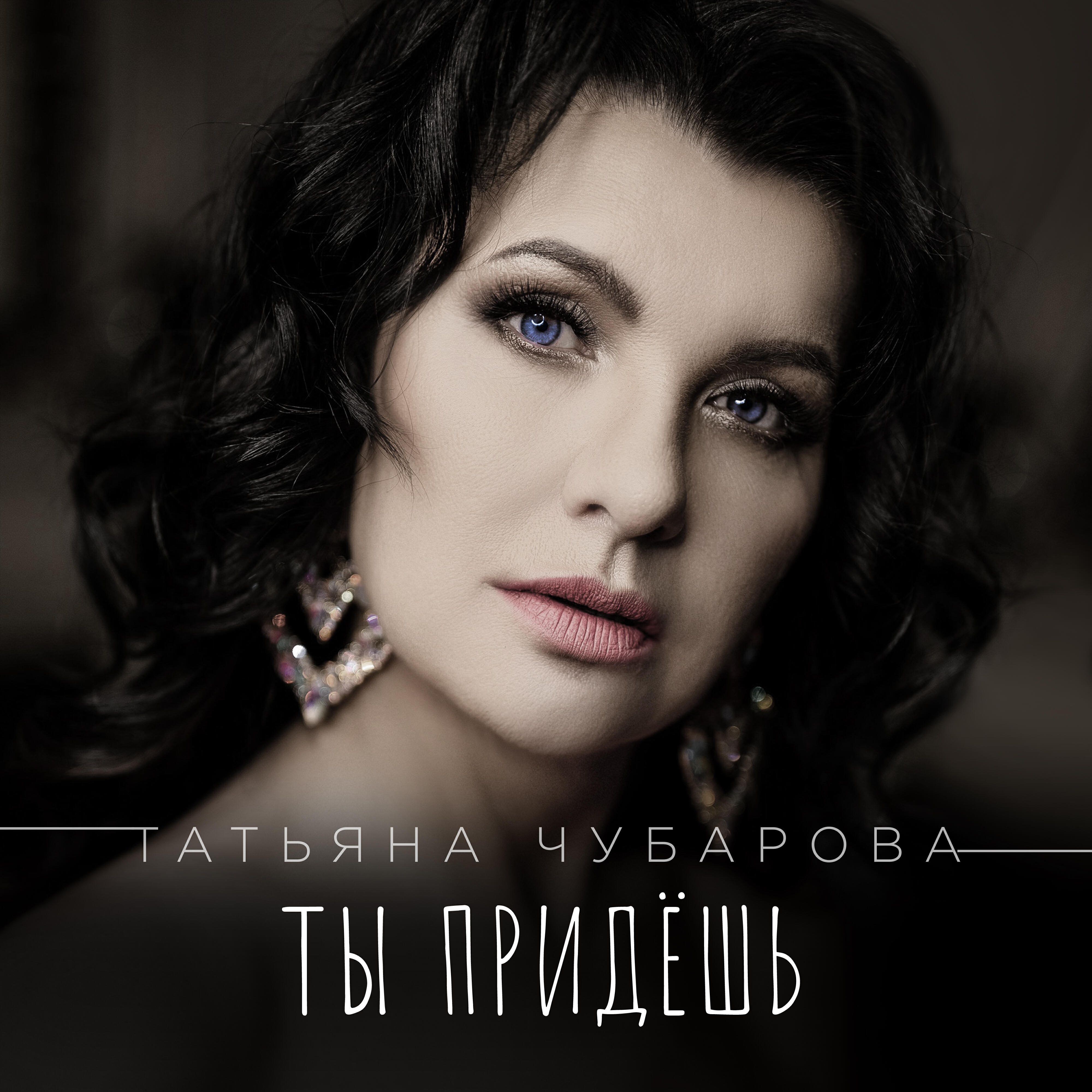 Релиз Ты придёшь