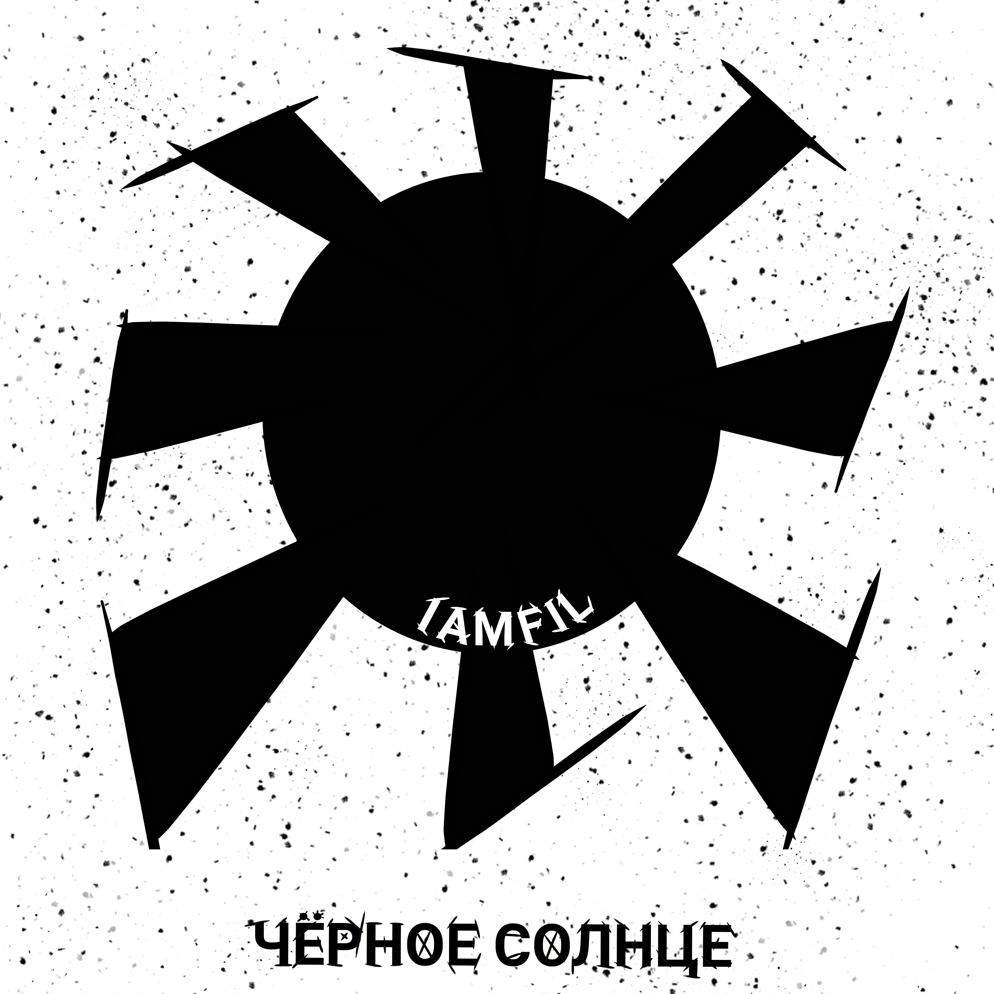 Релиз Чёрное солнце