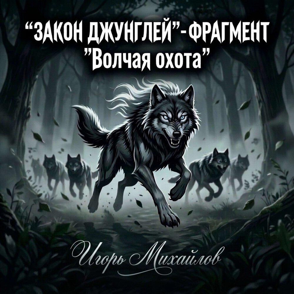 Релиз Закон джунглей-фрагмент волчья охота