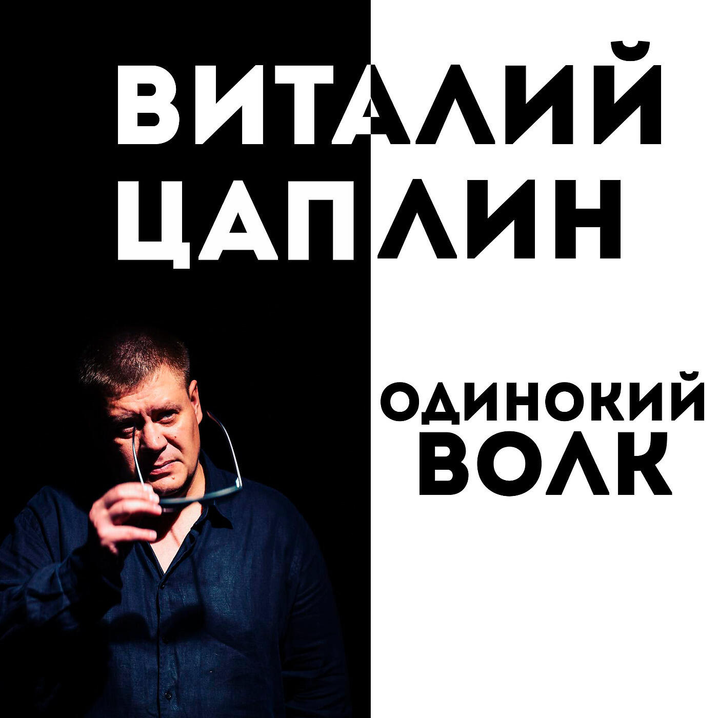Релиз Одинокий Волк