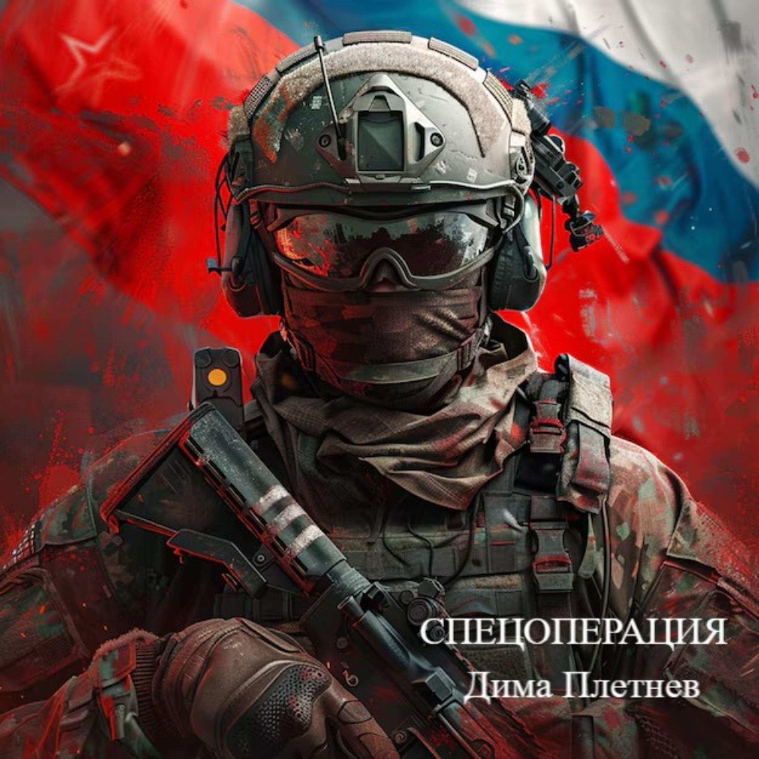 Релиз Спецоперация