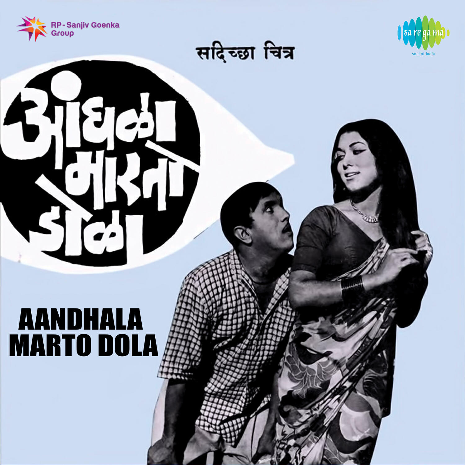 Релиз Aandhala Marto Dola