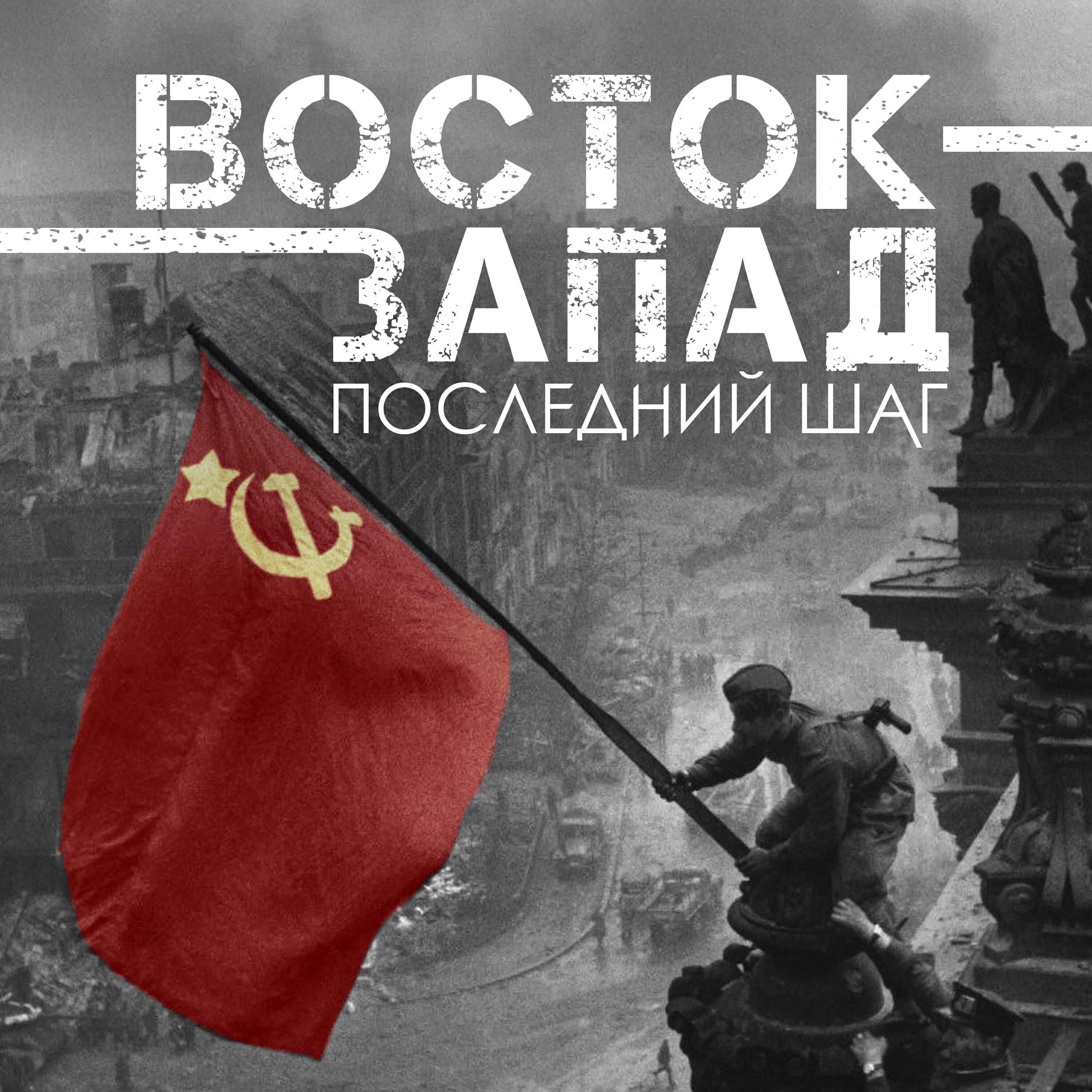 Восток-Запад