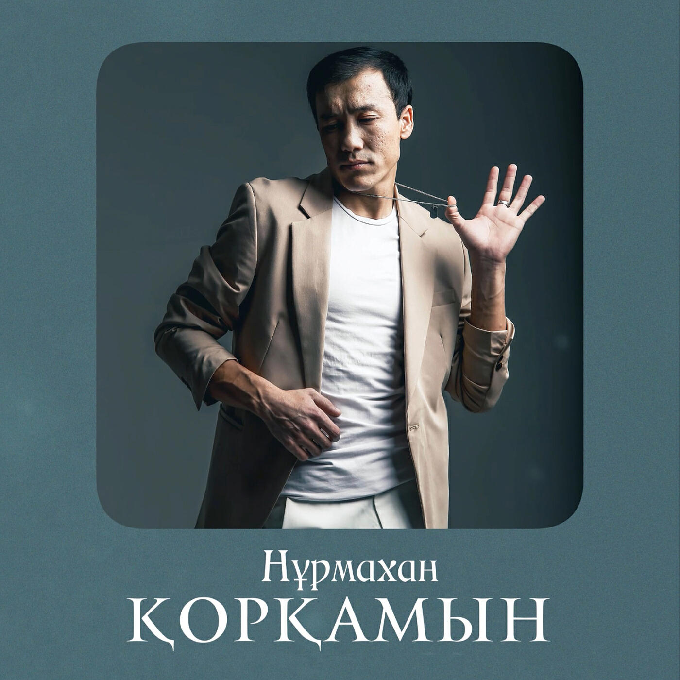 Релиз Қорқамын
