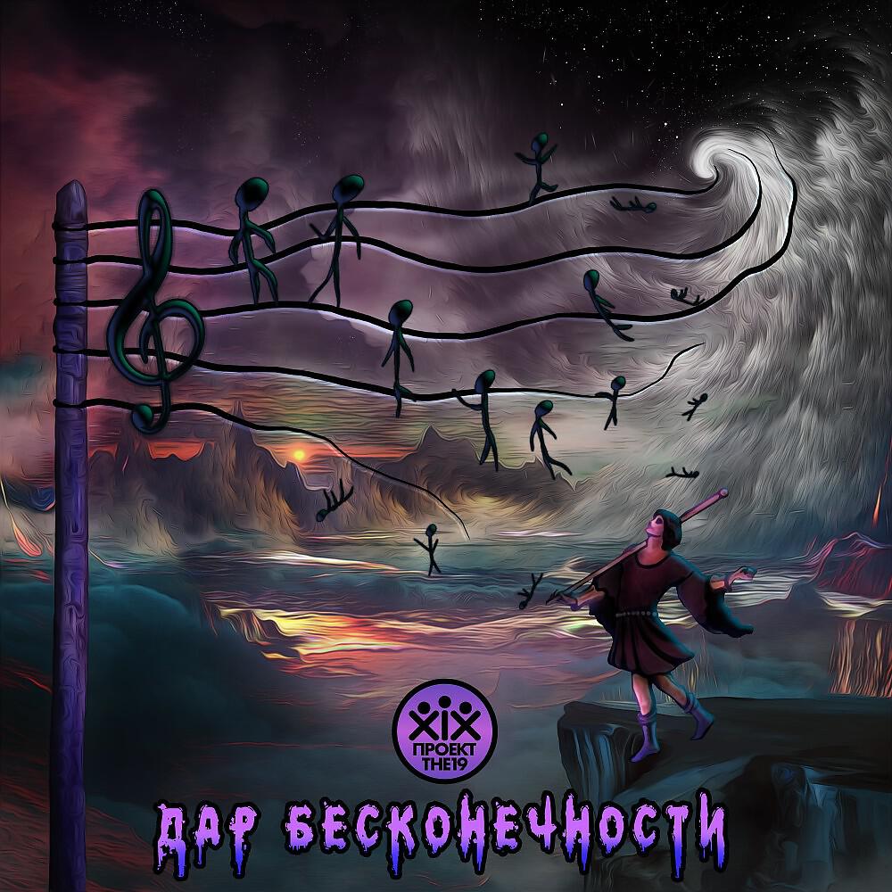Релиз Дар бесконечности