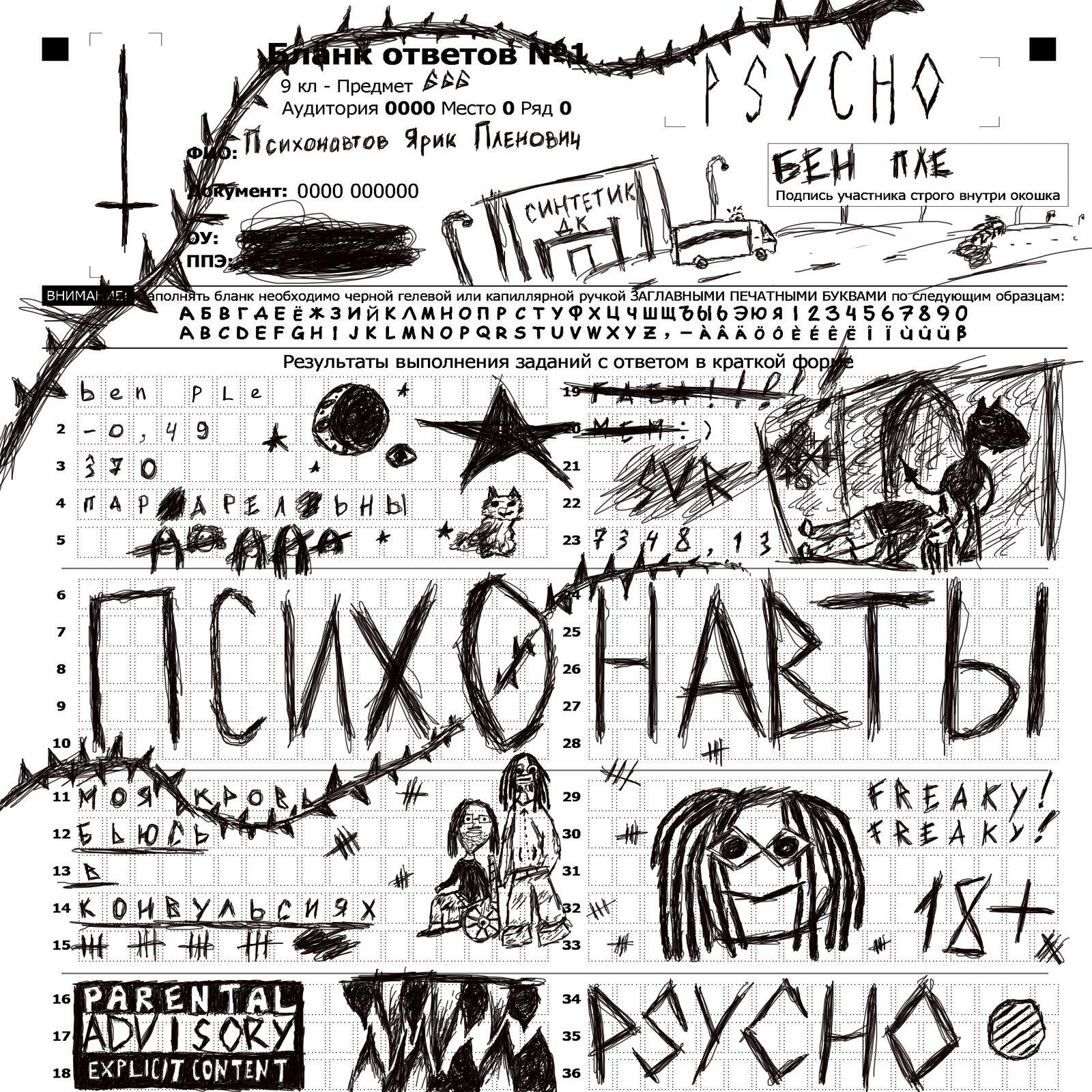 Релиз ПСИХОНАВТЫ