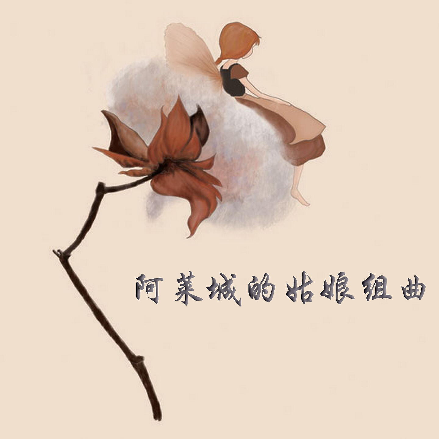 Релиз 「阿莱城的姑娘 」组曲