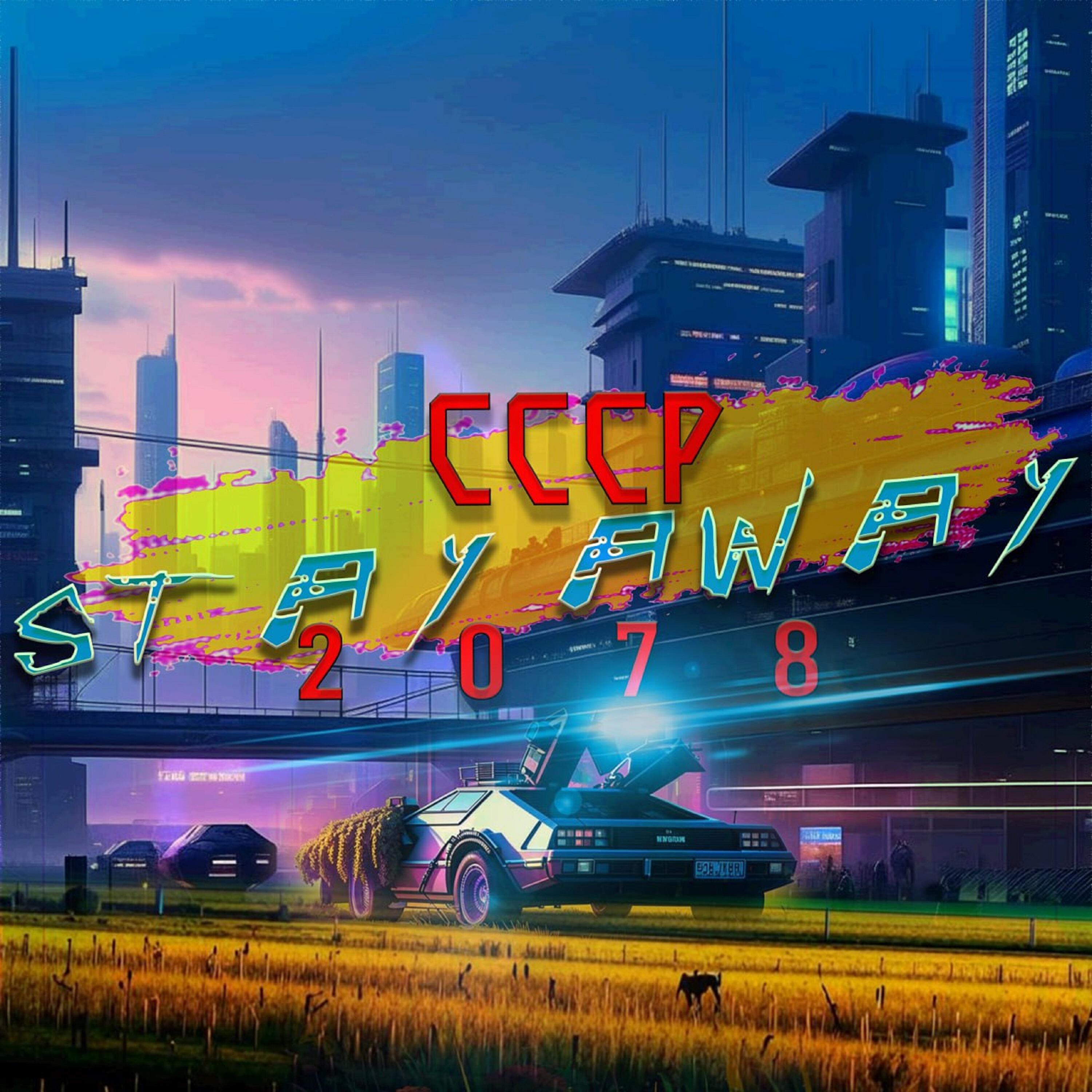 Релиз СССР 2078