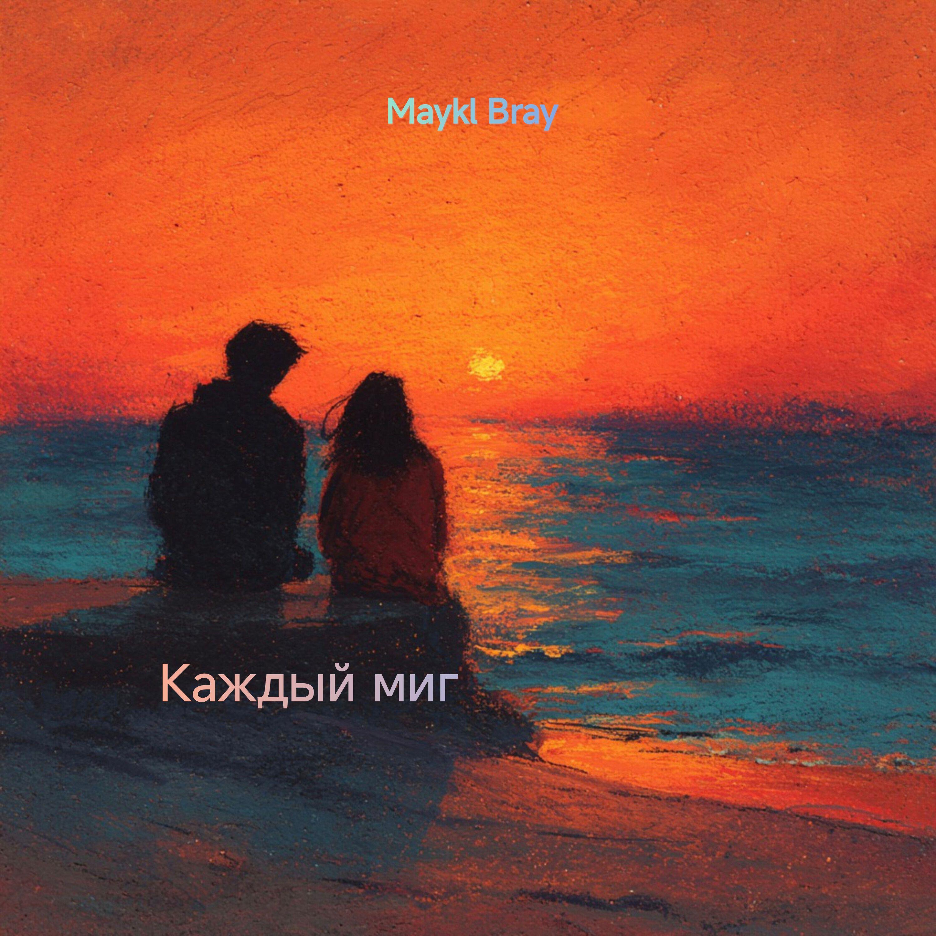 Релиз Каждый миг