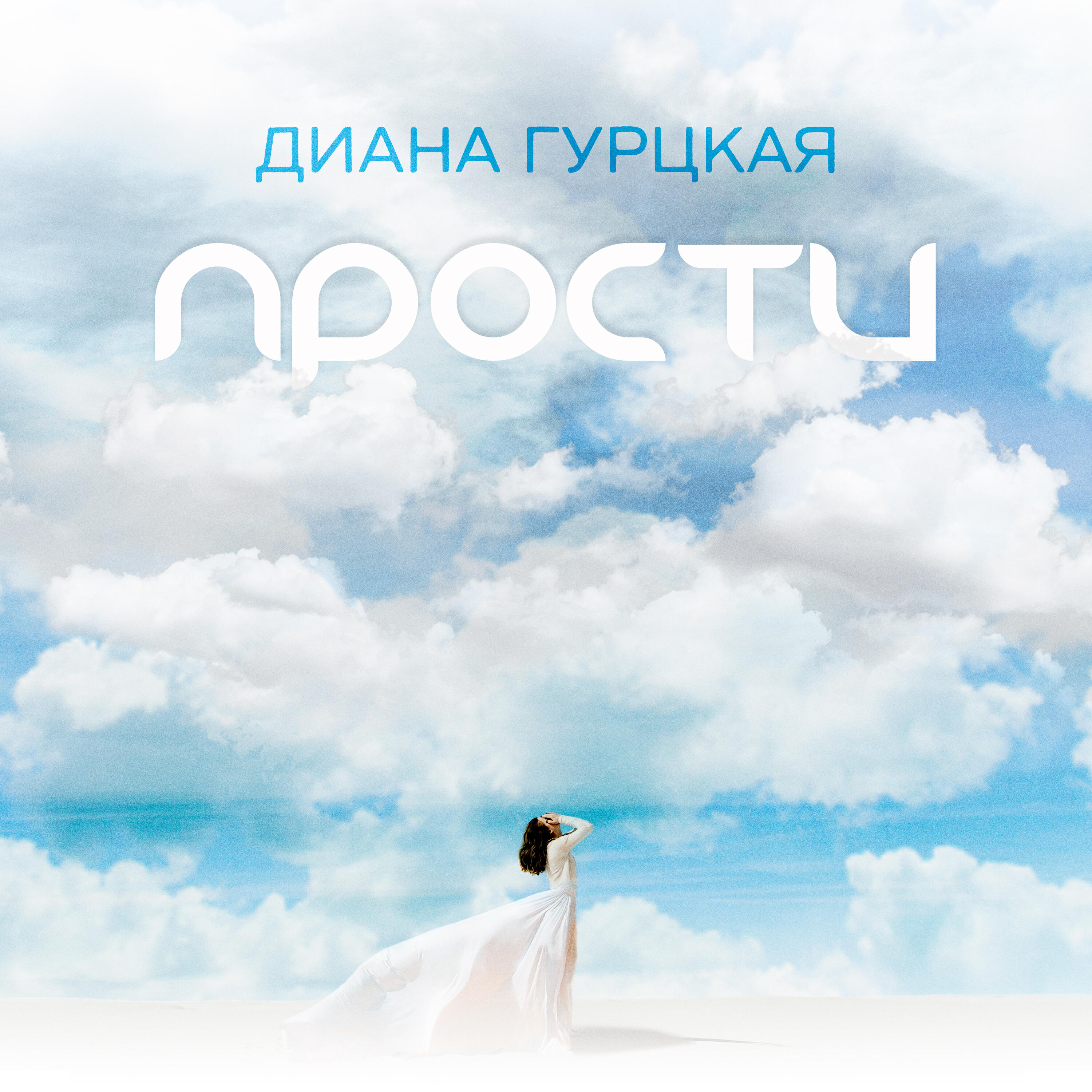 Скачать песню Диана Гурцкая - Прости бесплатно в MP3 для Android и iOS