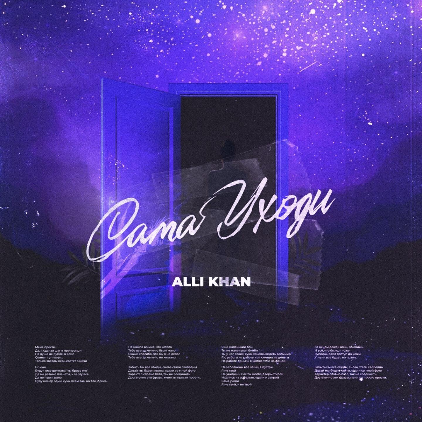 Релиз Сама уходи