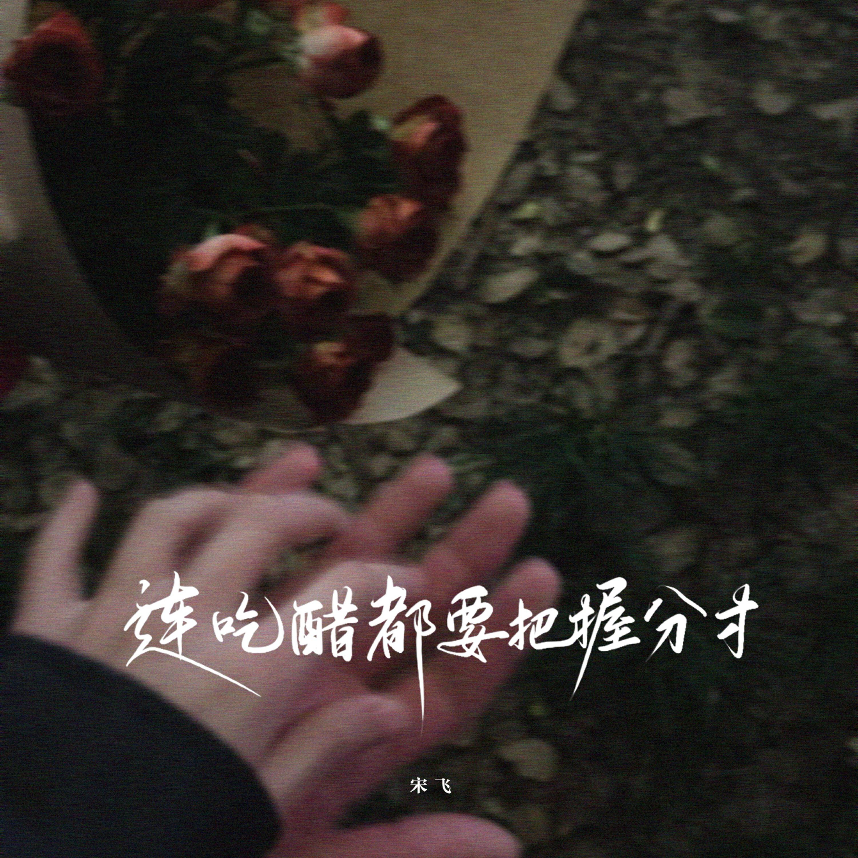 Релиз 连吃醋都要把握分寸