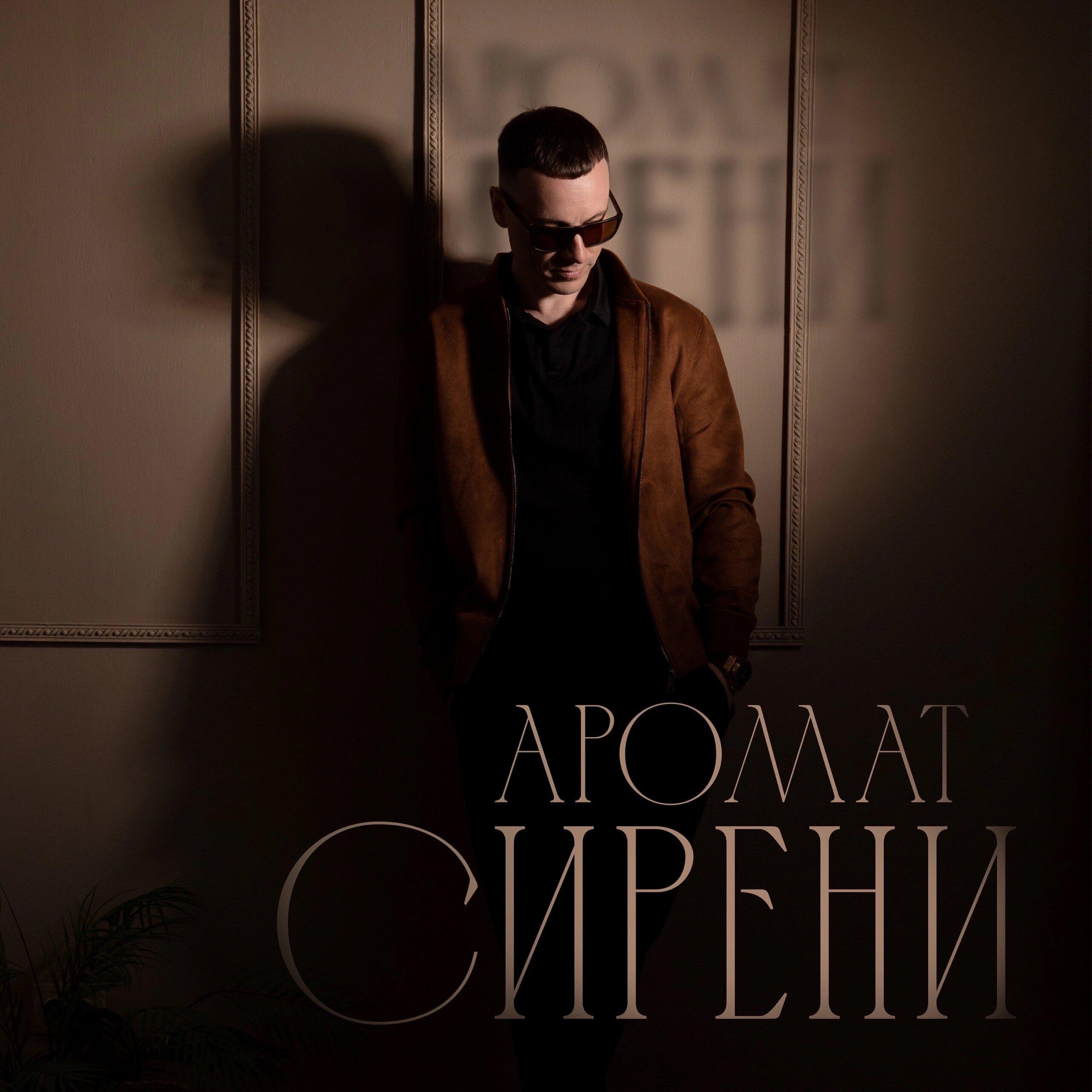 Релиз Аромат сирени
