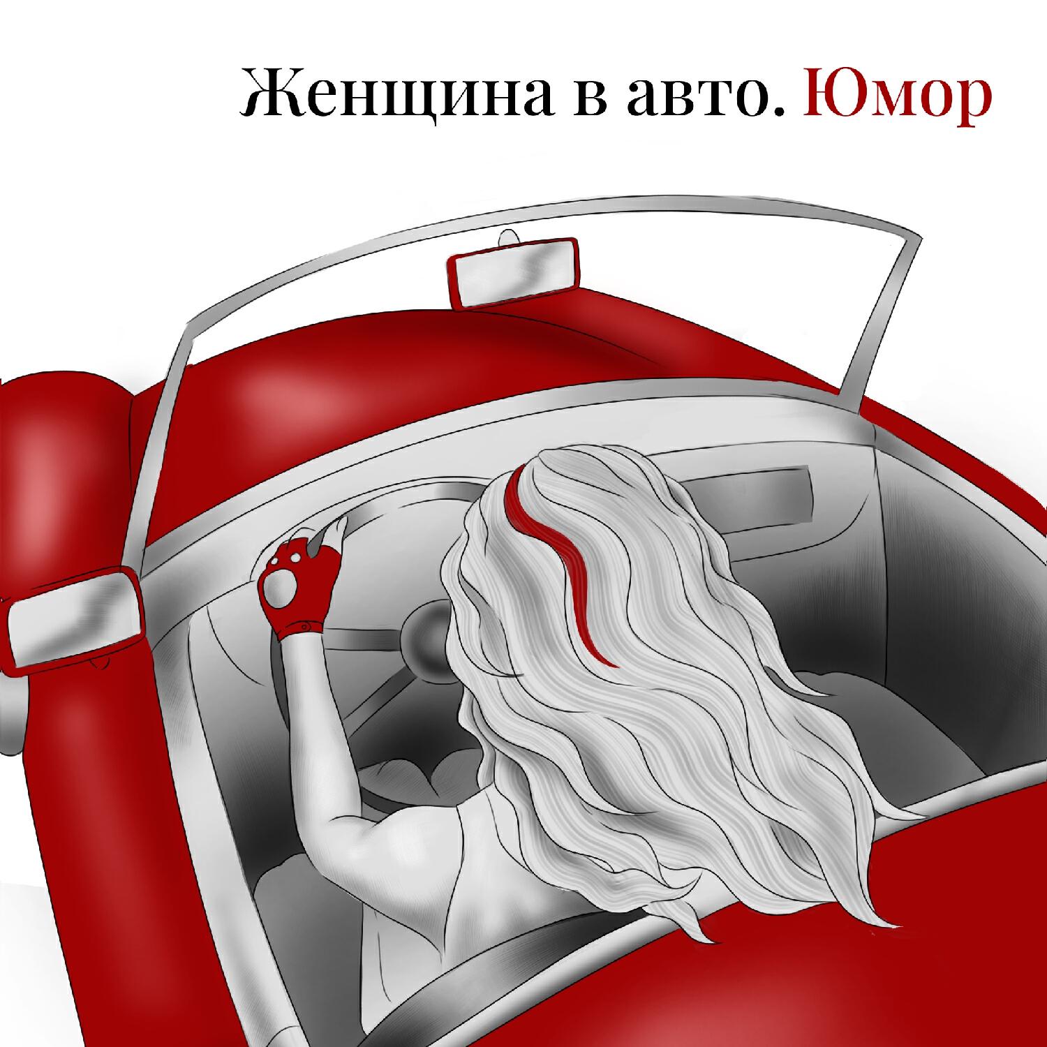 Релиз Женщина в авто. Юмор