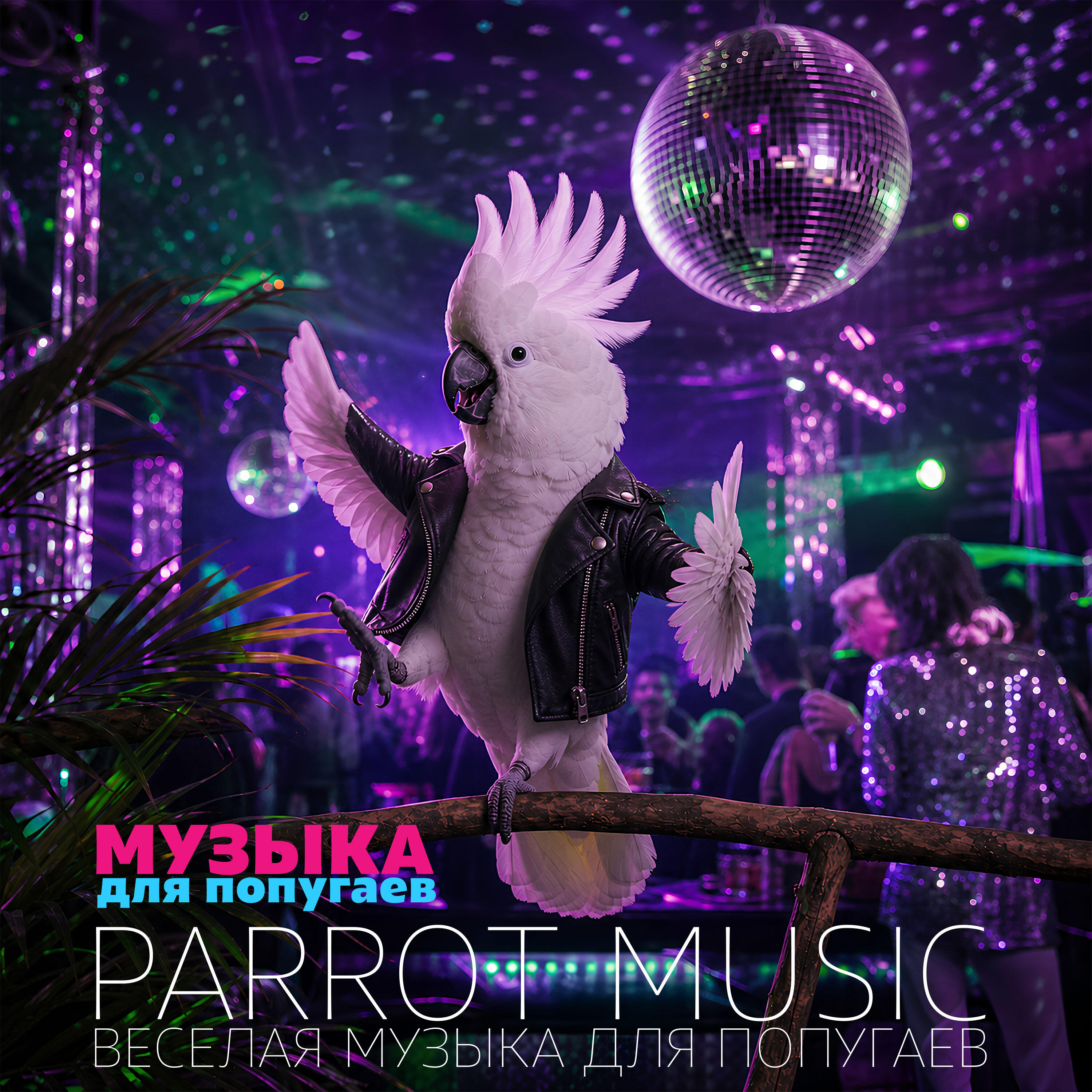 Релиз Parrot Music. Веселая танцевальная музыка для вечеринки попугаев