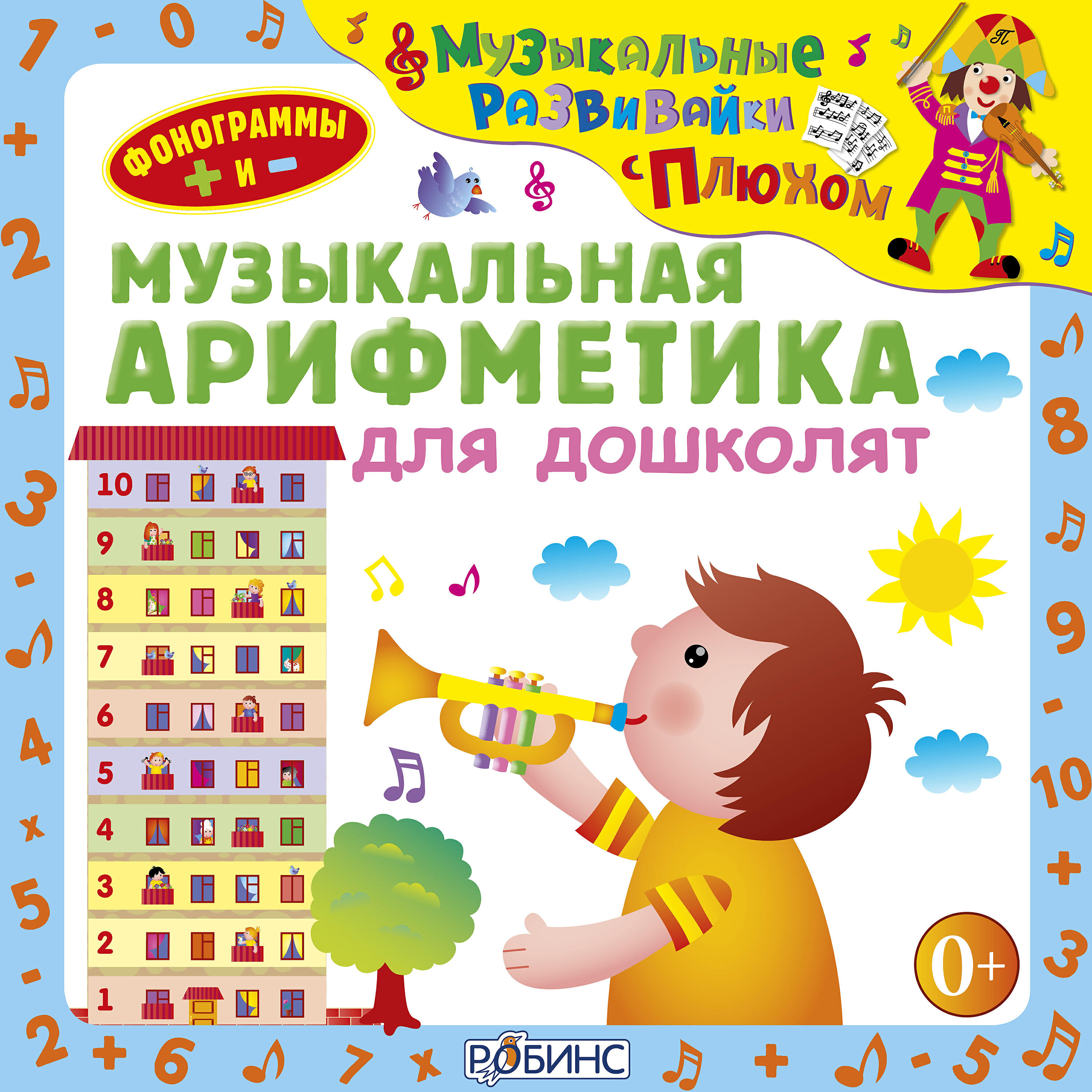 Релиз Музыкальные развивайки с Плюхом. Музыкальная арифметика для дошколят