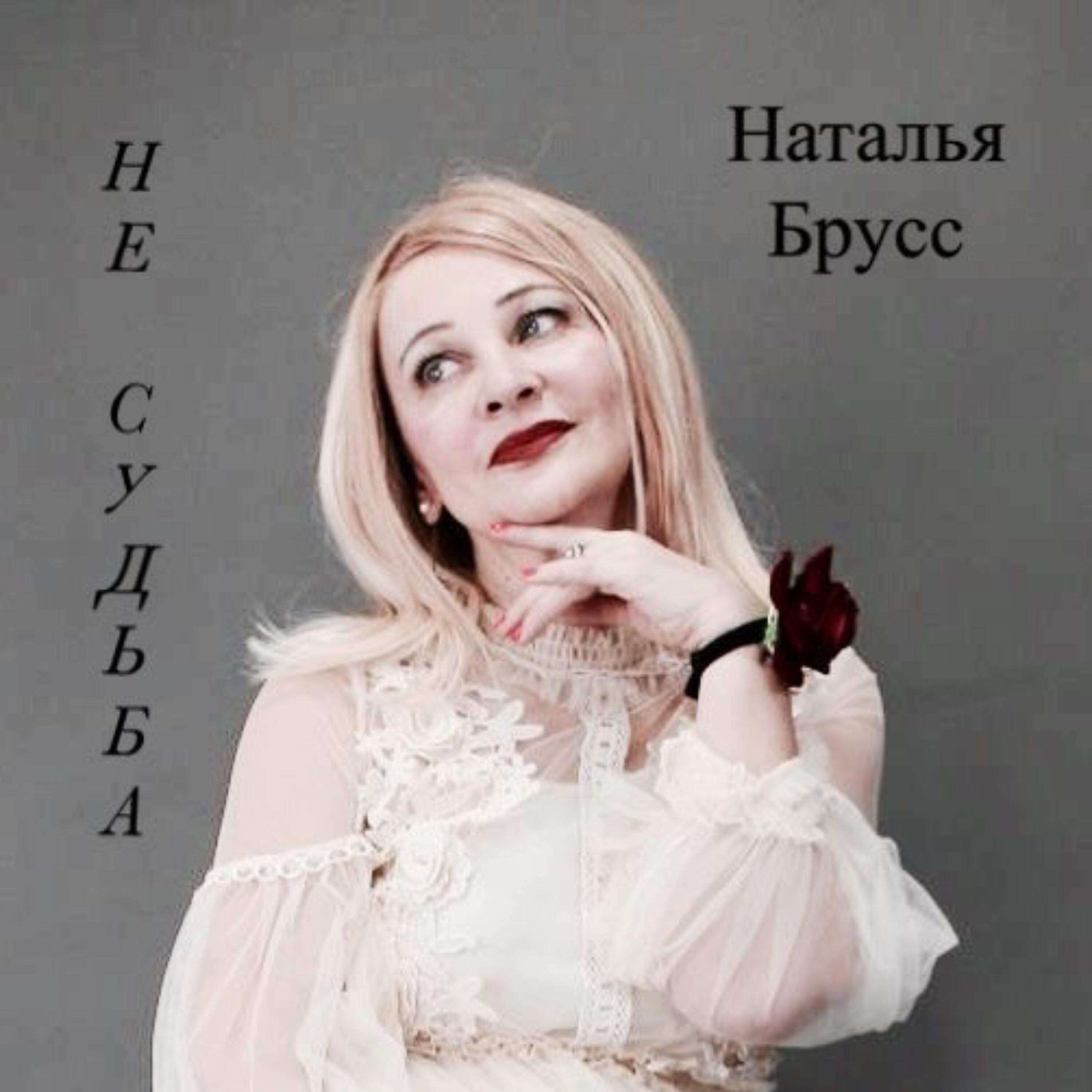 Релиз Не судьба