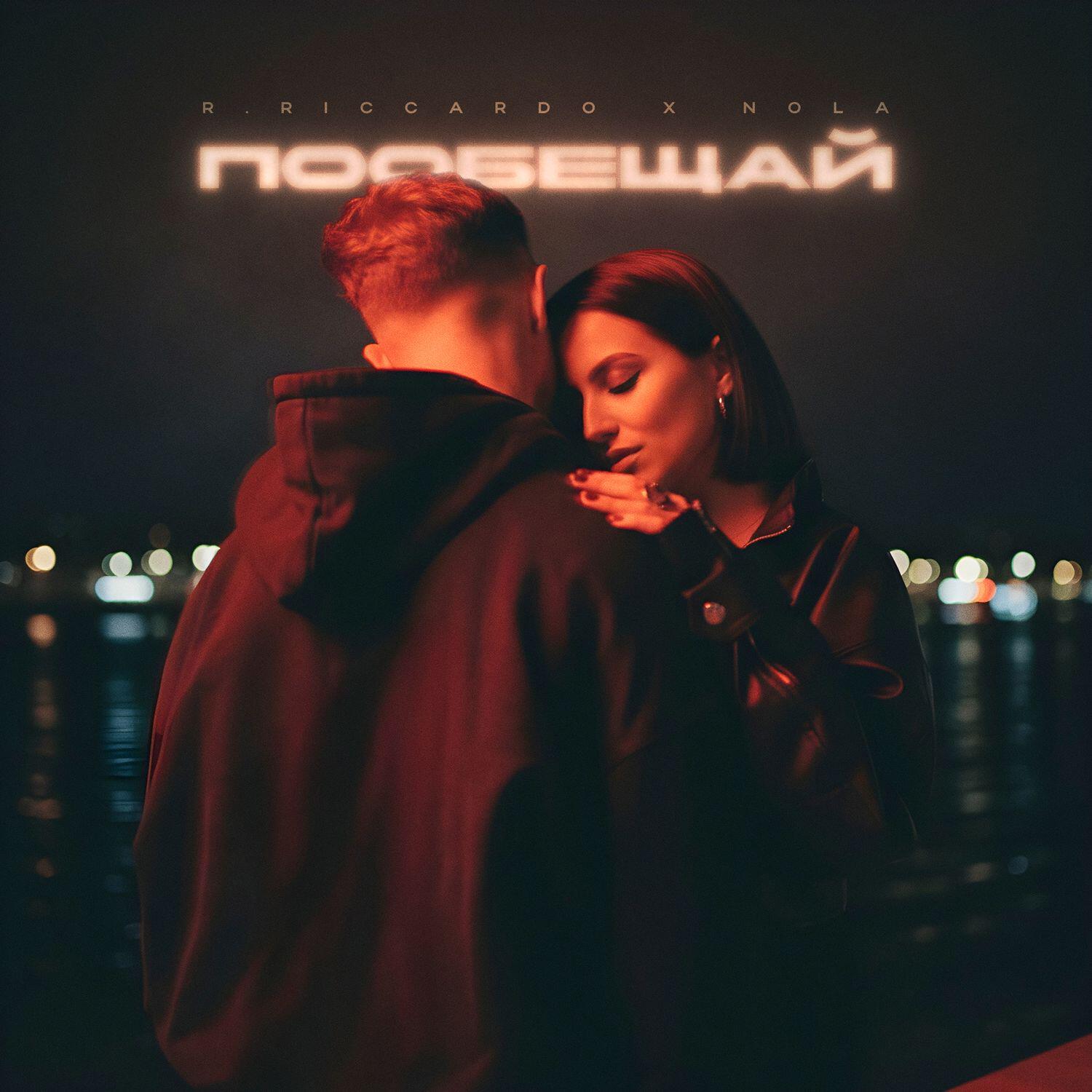 Релиз Пообещай