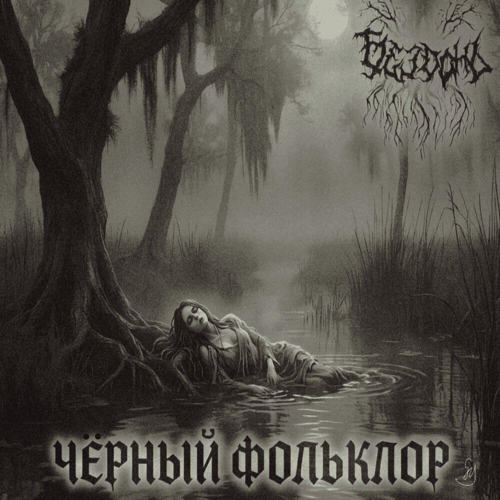 Бездонь